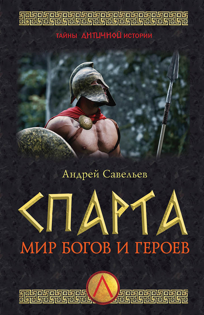 Обложка книги «Спарта. Мир богов и героев»