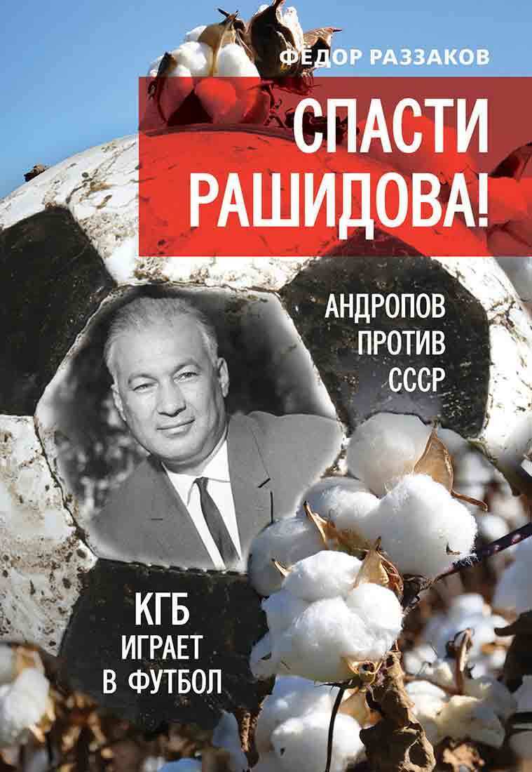 Обложка книги «Спасти Рашидова! Андропов против СССР. КГБ играет в футбол»
