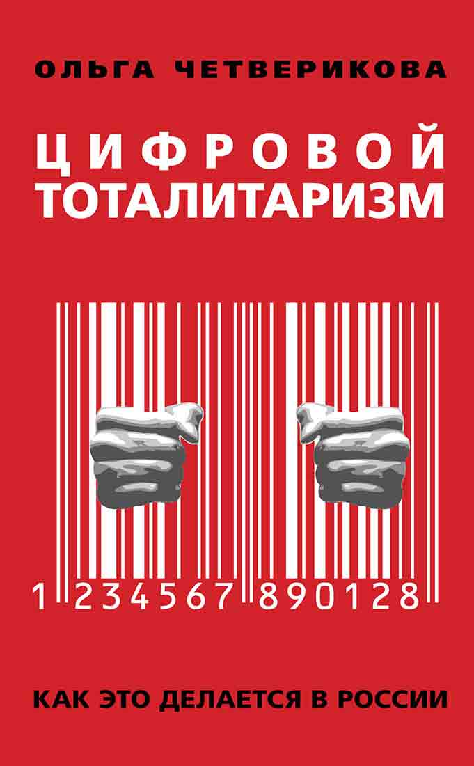 Обложка книги «Цифровой тоталитаризм. Как это делается в России»