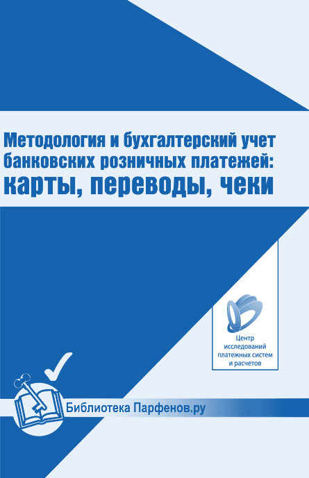 Обложка книги «Методология и бухгалтерский учет банковских розничных платежей: карты, переводы, чеки»
