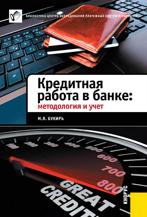 Обложка книги «Кредитная работа в банке: методология и учет»