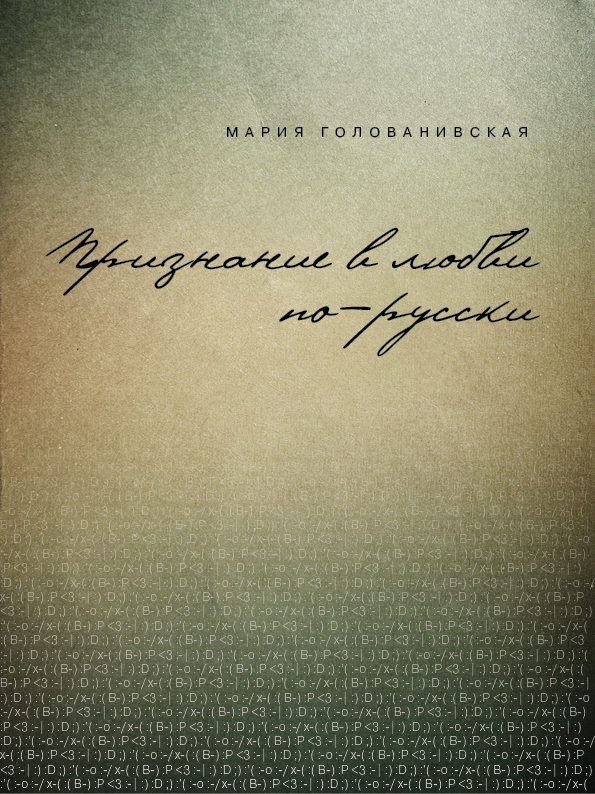 Обложка книги «Признание в любви: русская традиция»