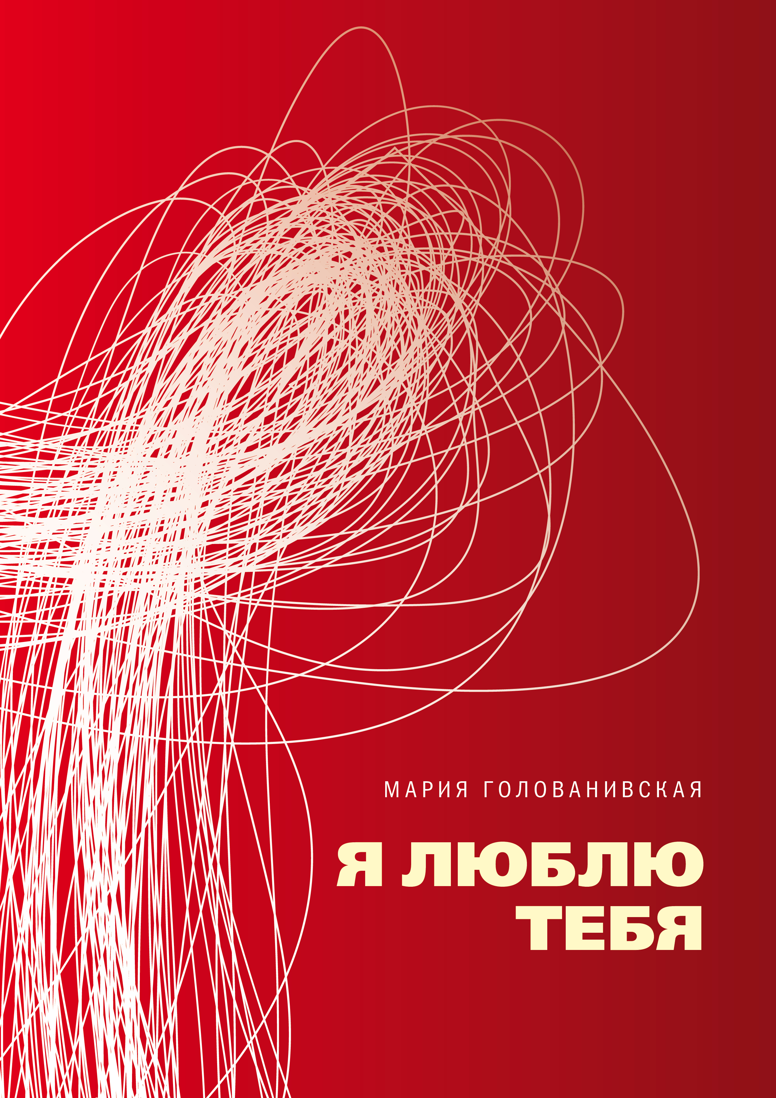 Обложка книги «Я люблю тебя»