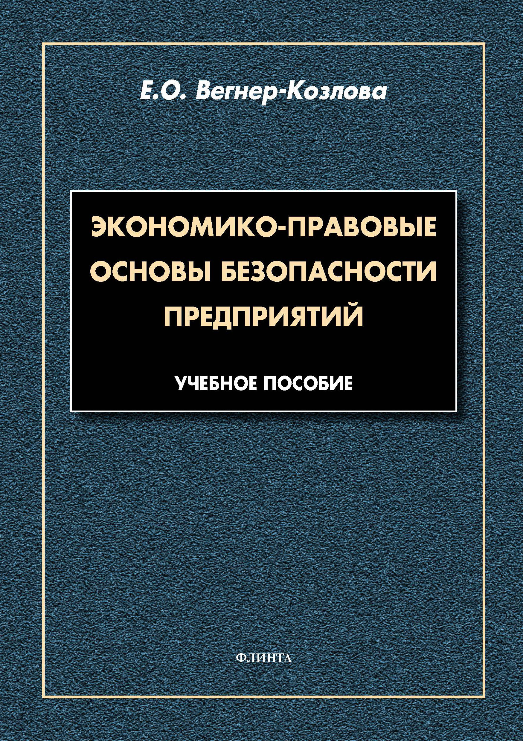 Обложка книги «Экономико-правовые основы безопасности предприятий»