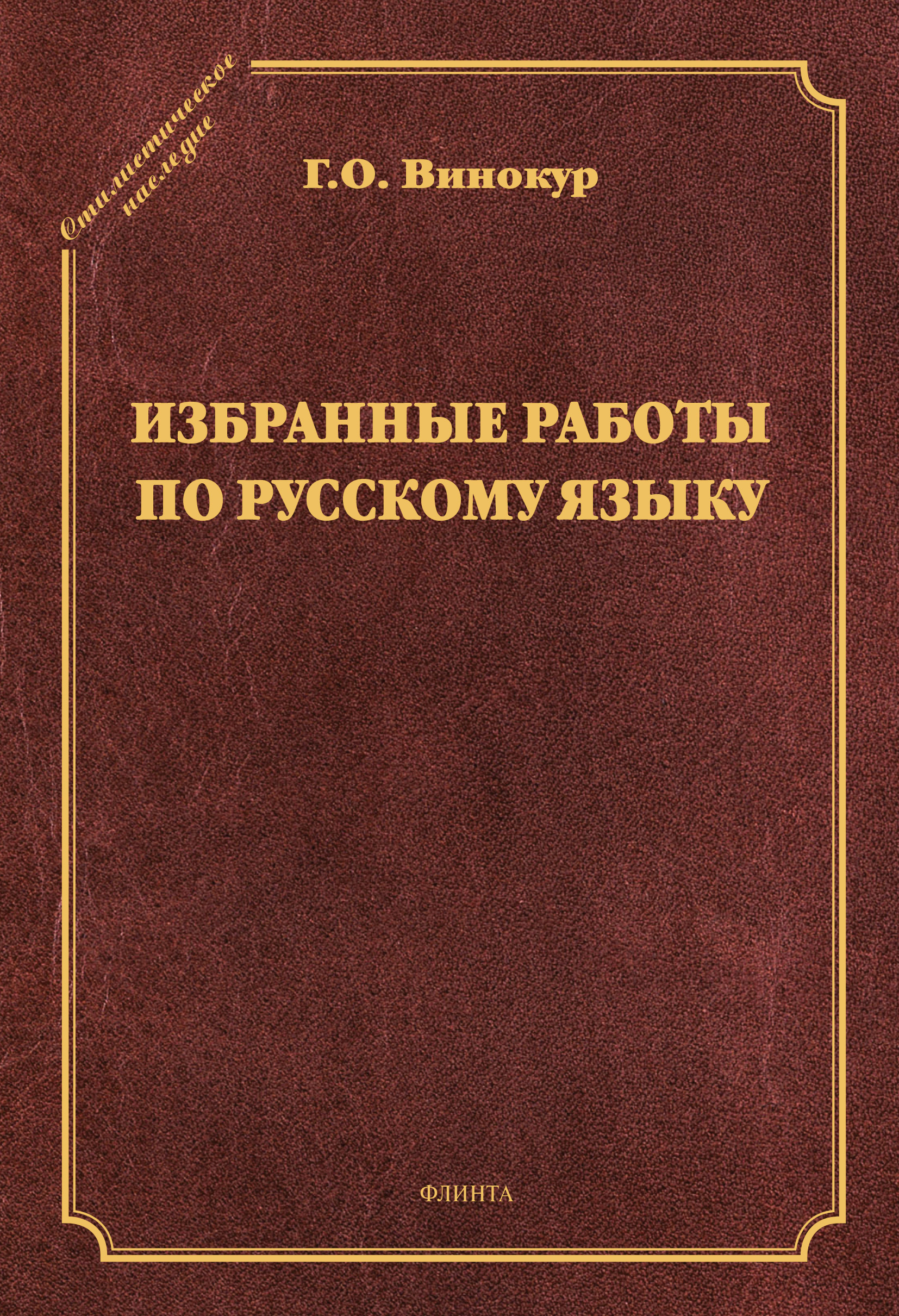 Обложка книги «Избранные работы по русскому языку»