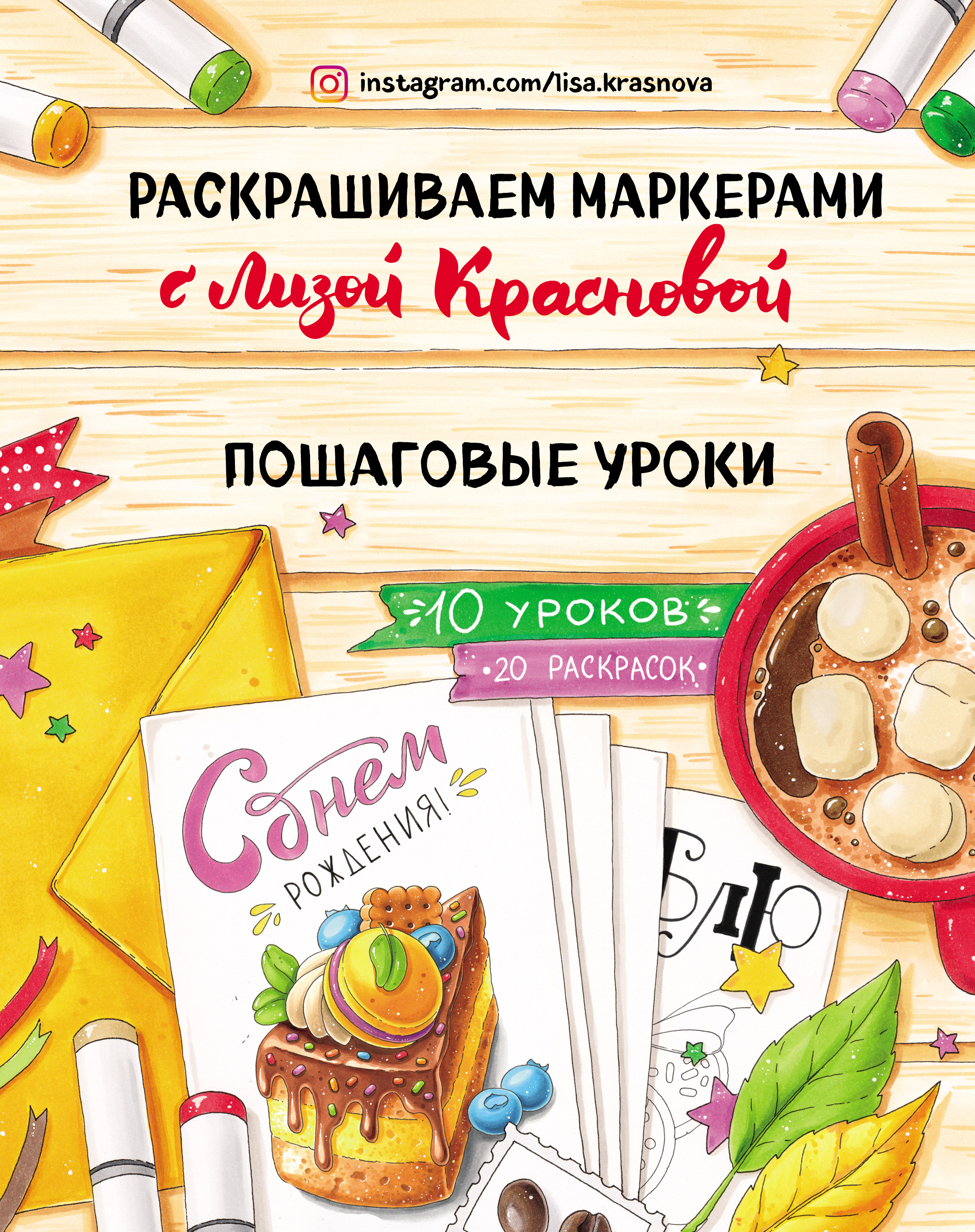 Обложка книги «Раскрашиваем маркерами с Лизой Красновой. Пошаговые уроки»