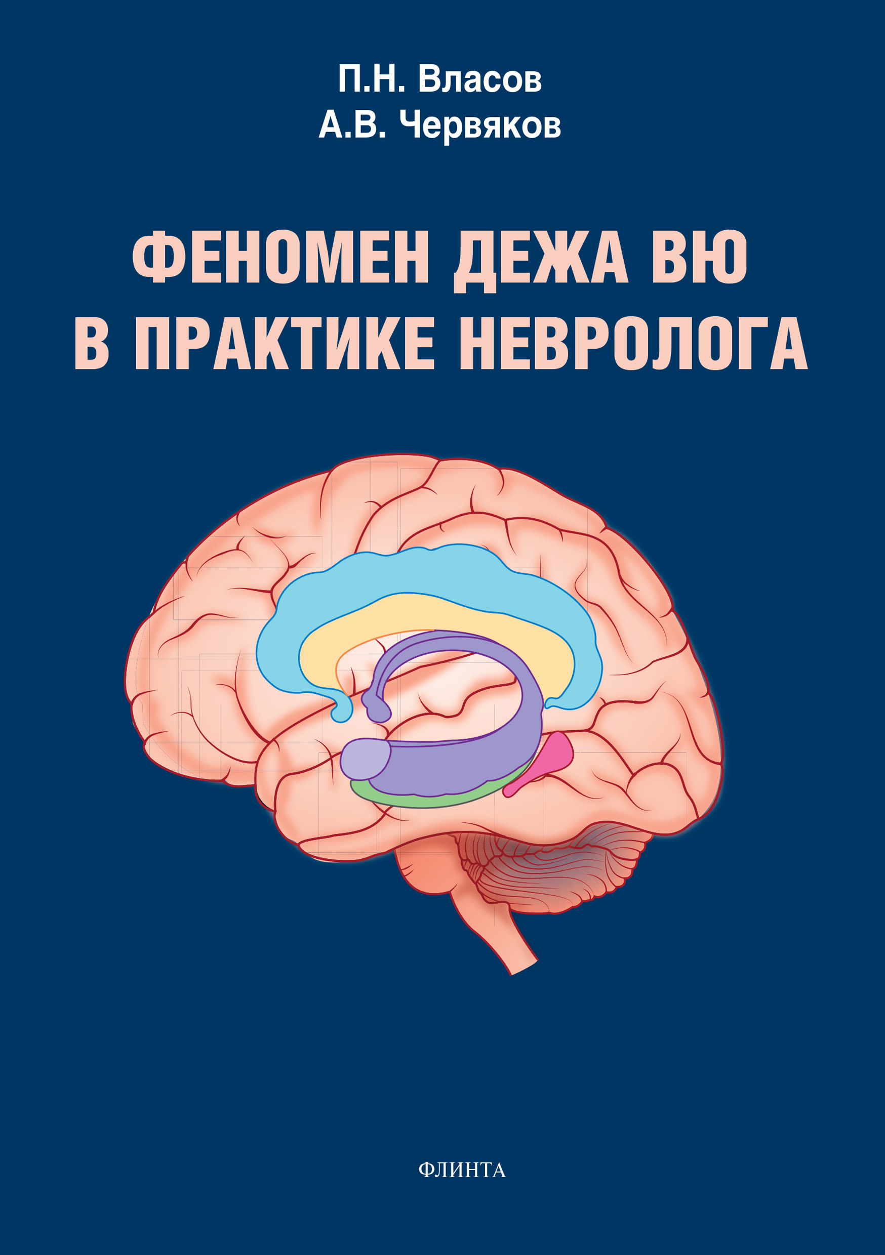Обложка книги «Феномен дежа вю в практике невролога»