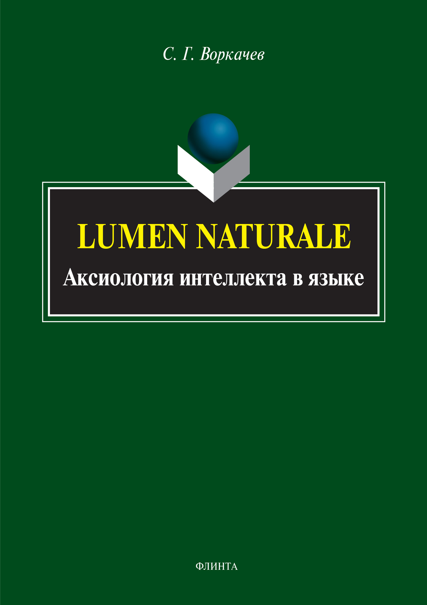 Обложка книги «Lumen Naturale. Аксиология интеллекта в языке»
