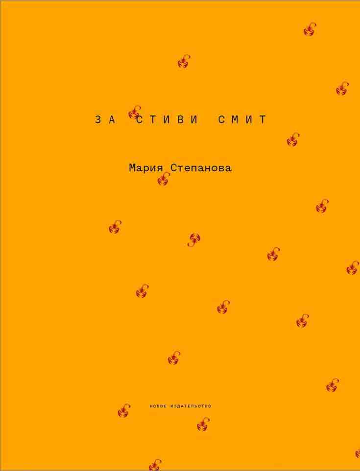Обложка книги «За Стиви Смит»