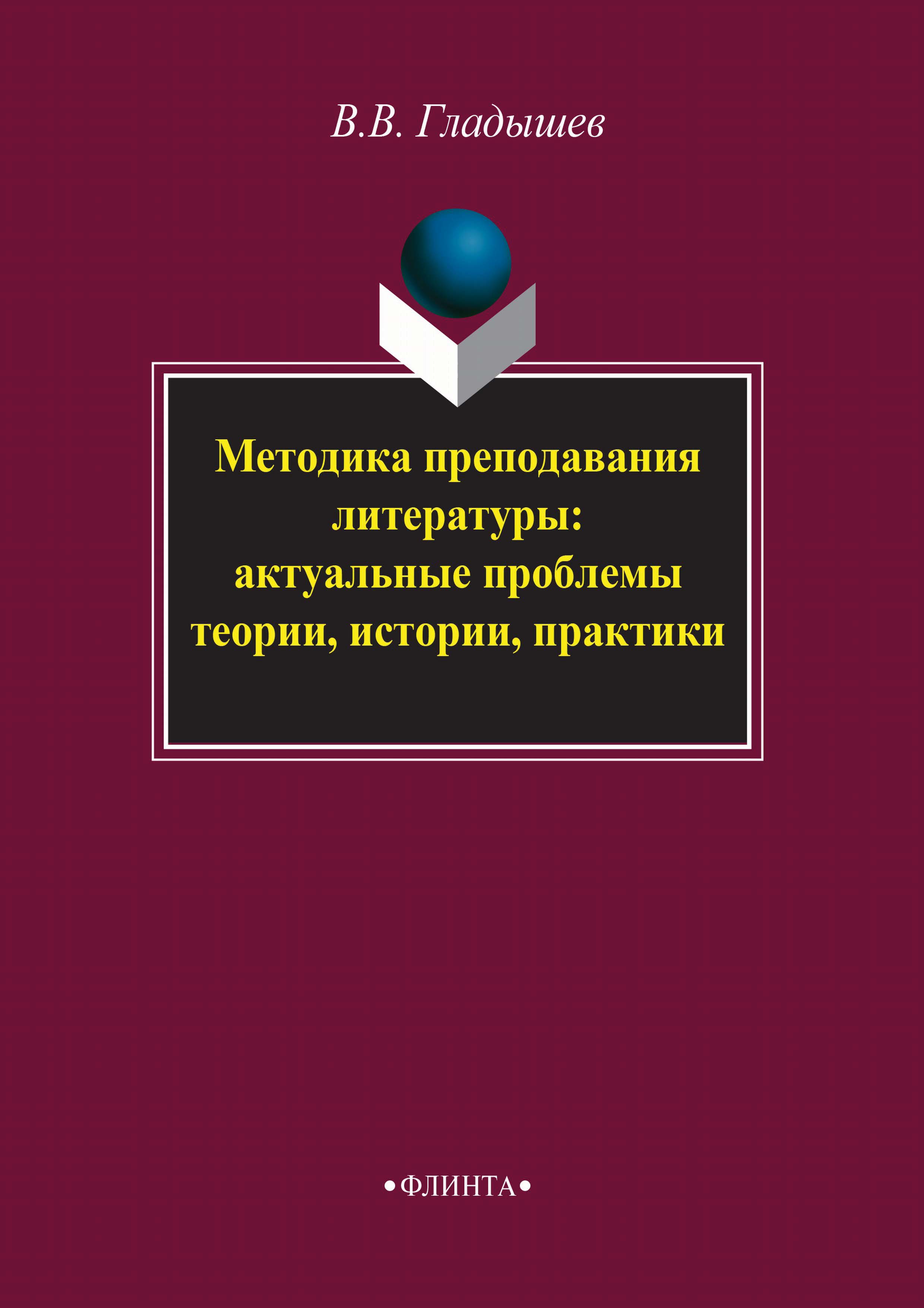 Обложка книги «Методика преподавания литературы: актуальные проблемы теории, истории, практики»