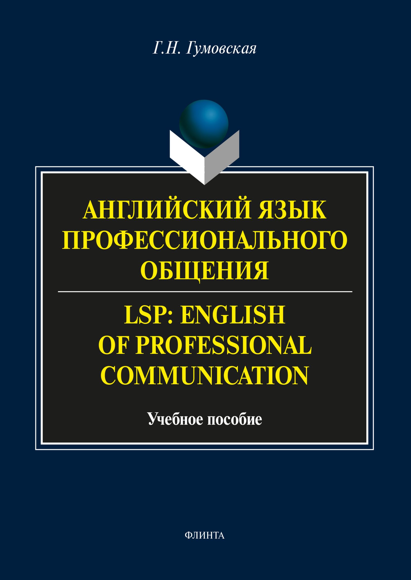 Обложка книги «Английский язык профессионального общения / LSP: English of professional communication»