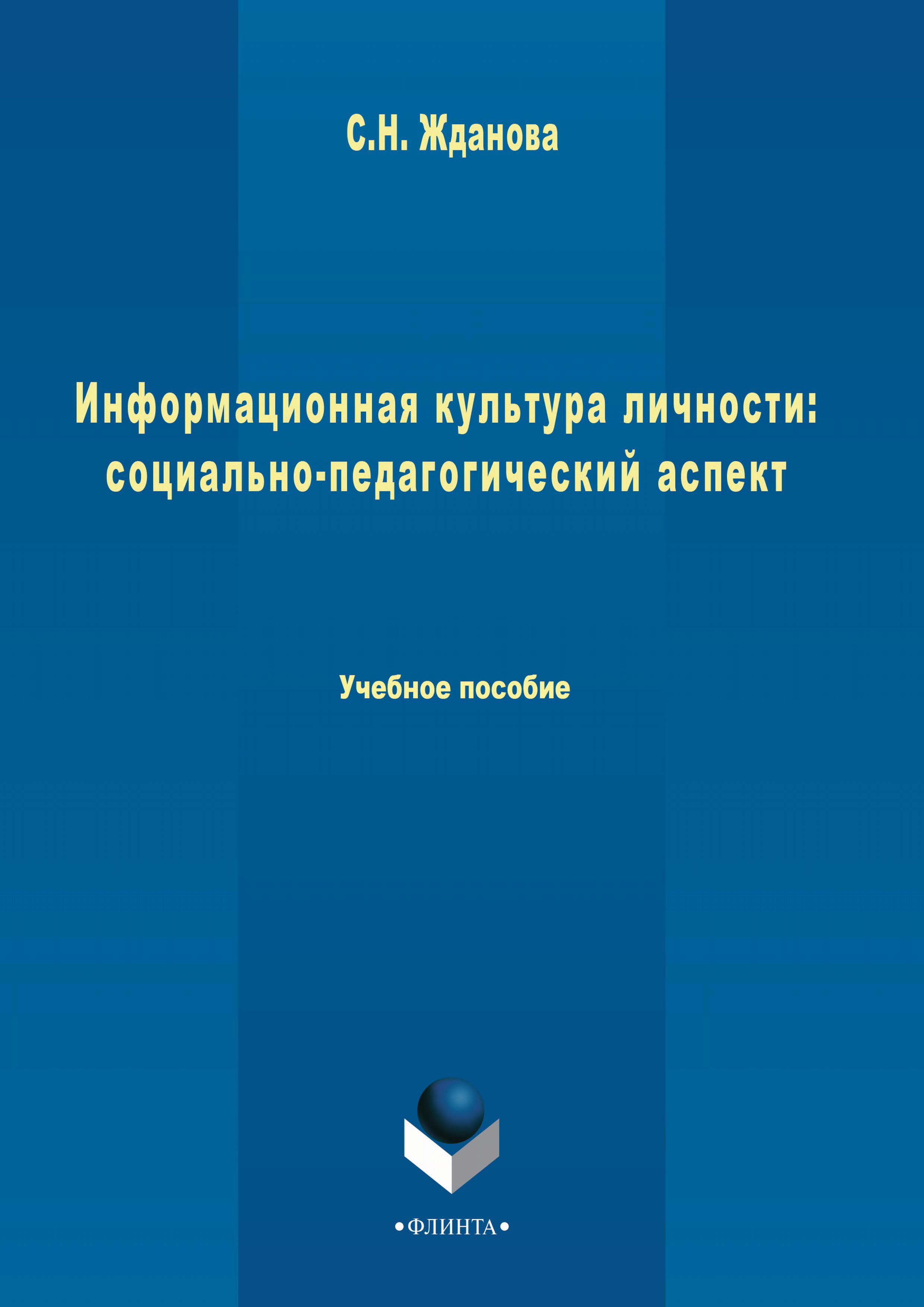 Обложка книги «Информационная культура личности: социально-педагогический аспект»