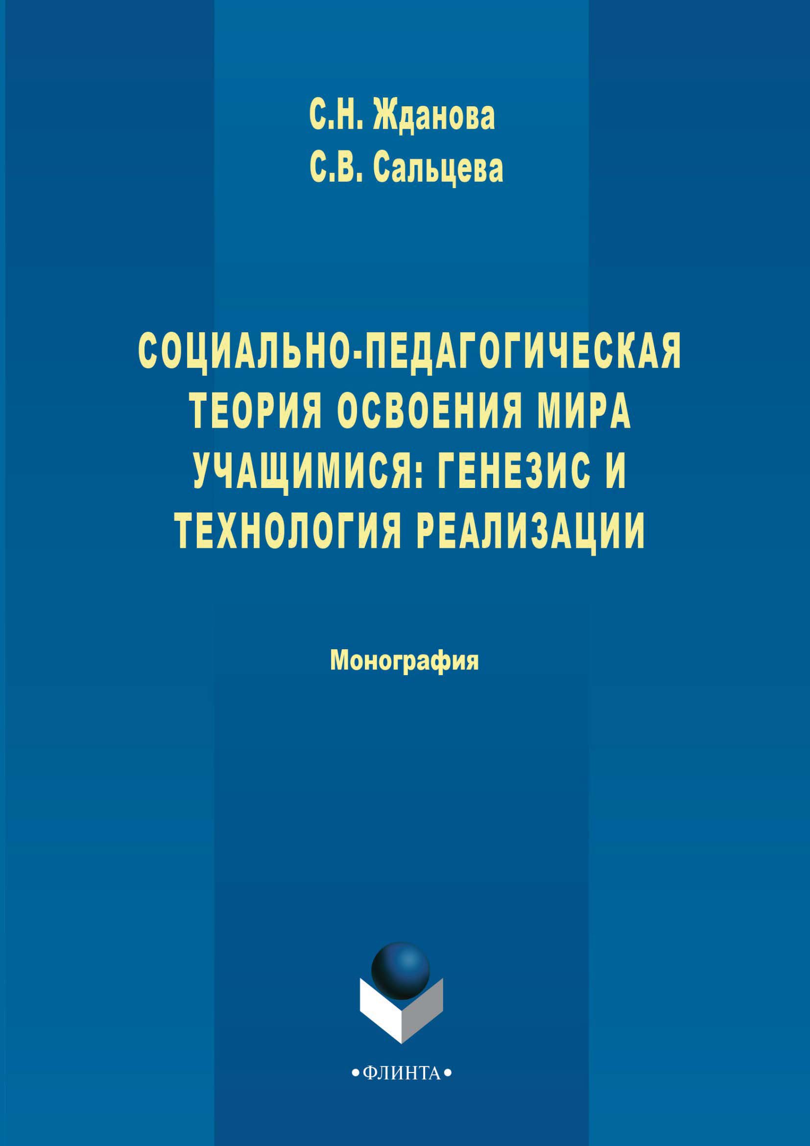 Обложка книги «Социально-педагогическая теория освоения мира учащимися: генезис и технология реализации»