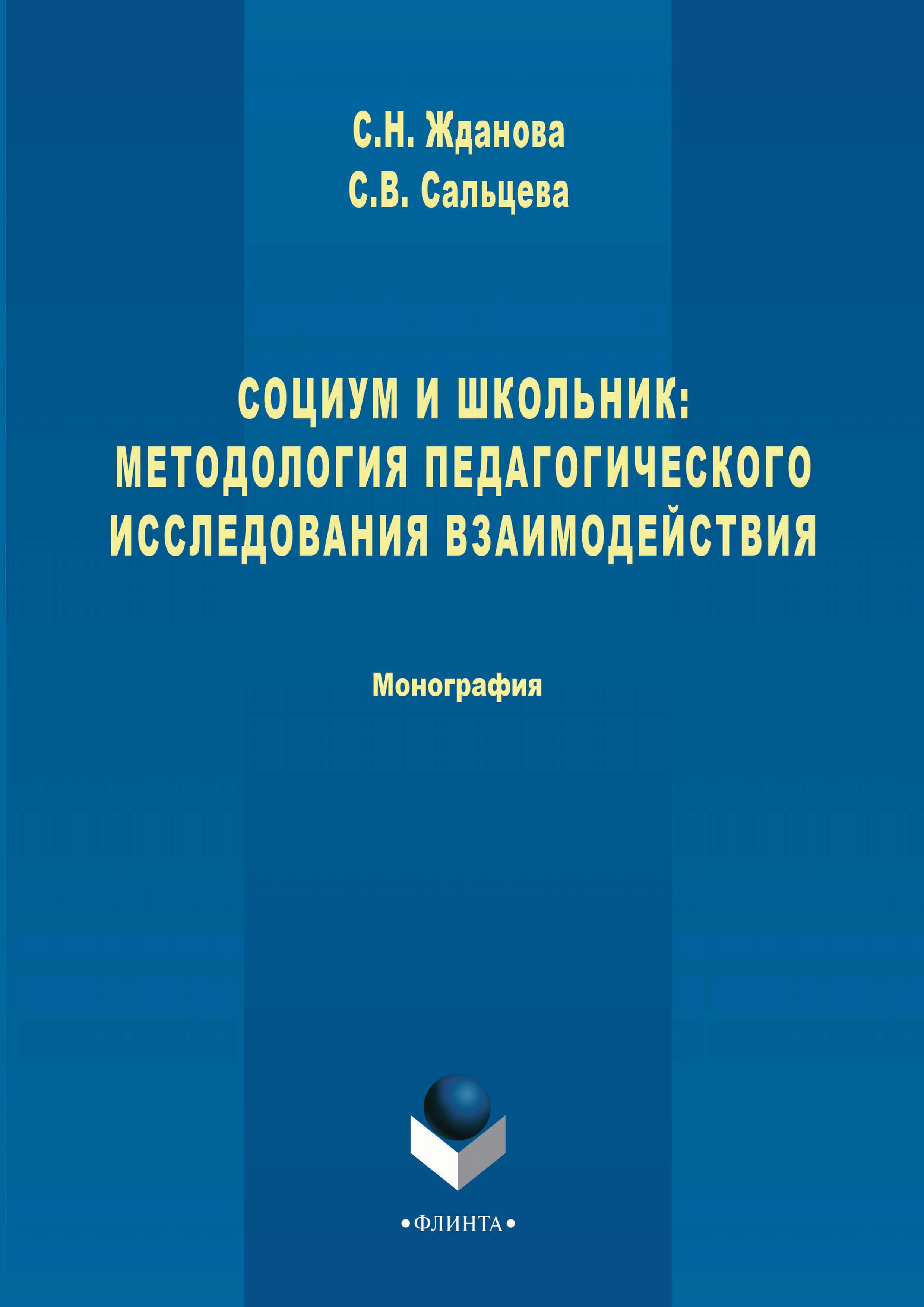 Обложка книги «Социум и школьник: методология педагогического исследования взаимодействия»