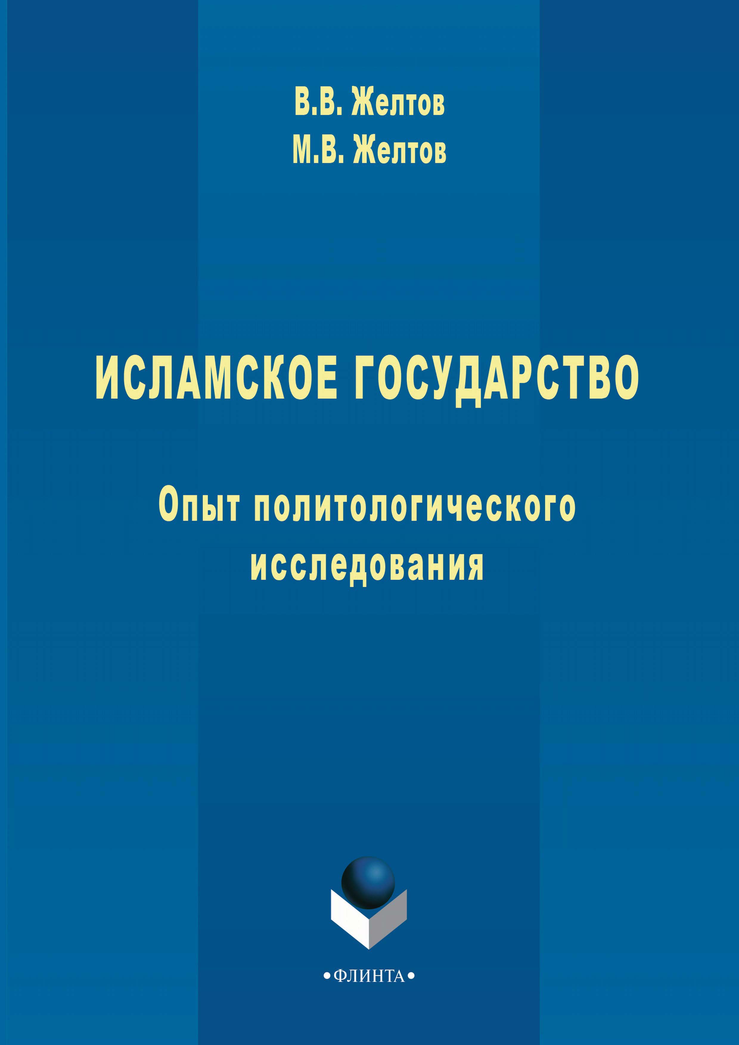 Обложка книги «Исламское государство. Опыт политологического исследования»