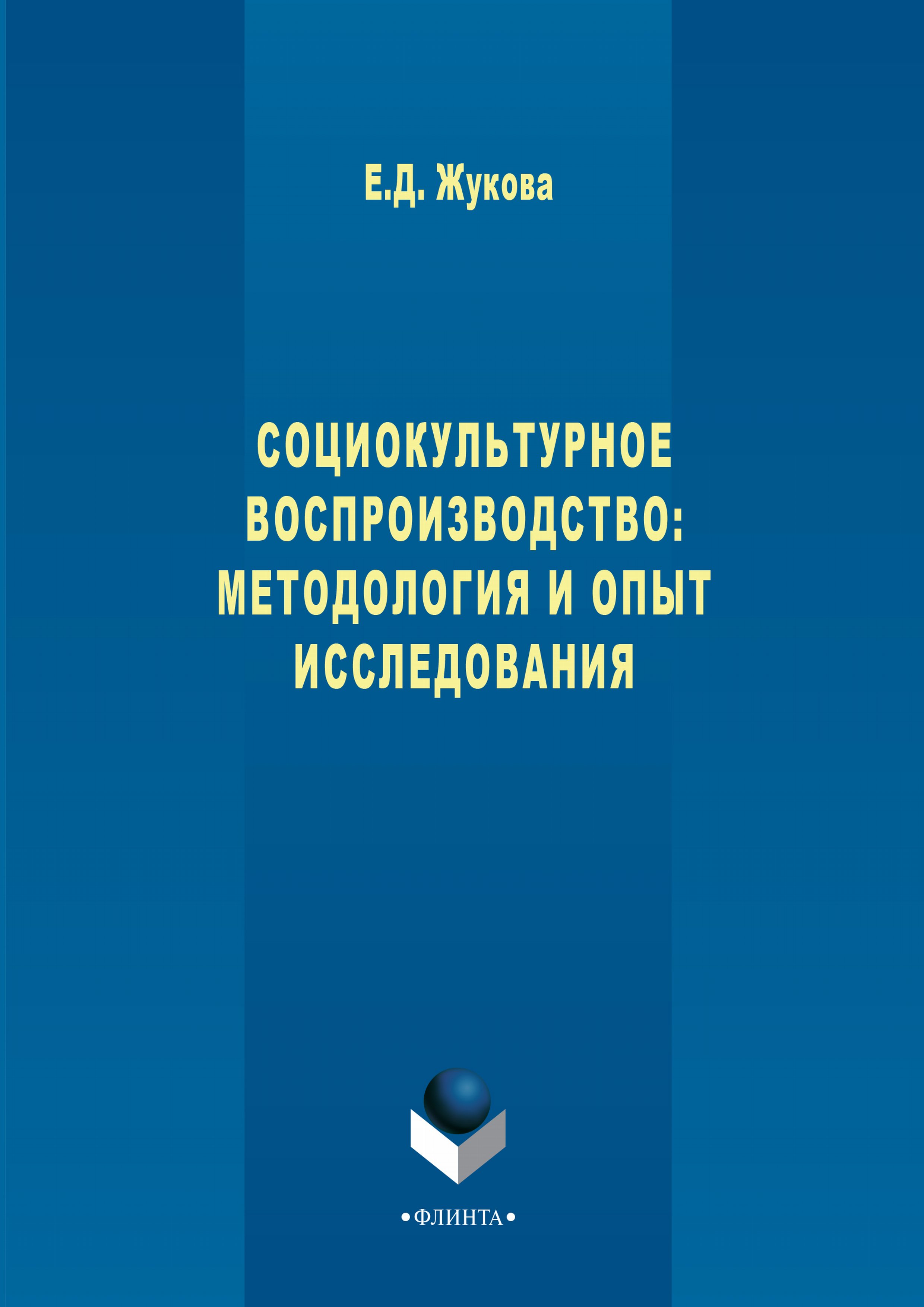 Обложка книги «Социокультурное воспроизводство: методология и опыт исследования»