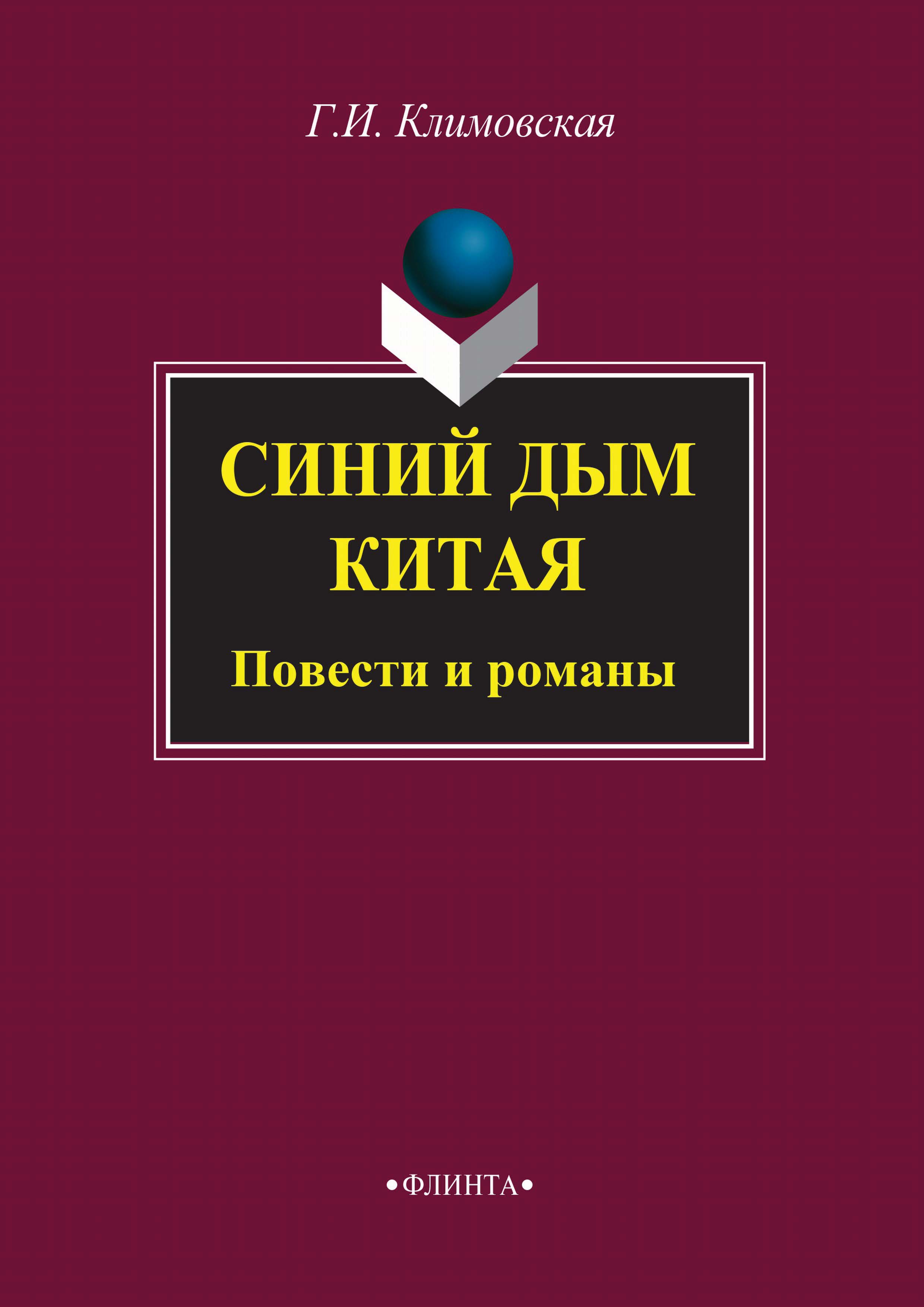Обложка книги «Синий дым Китая»