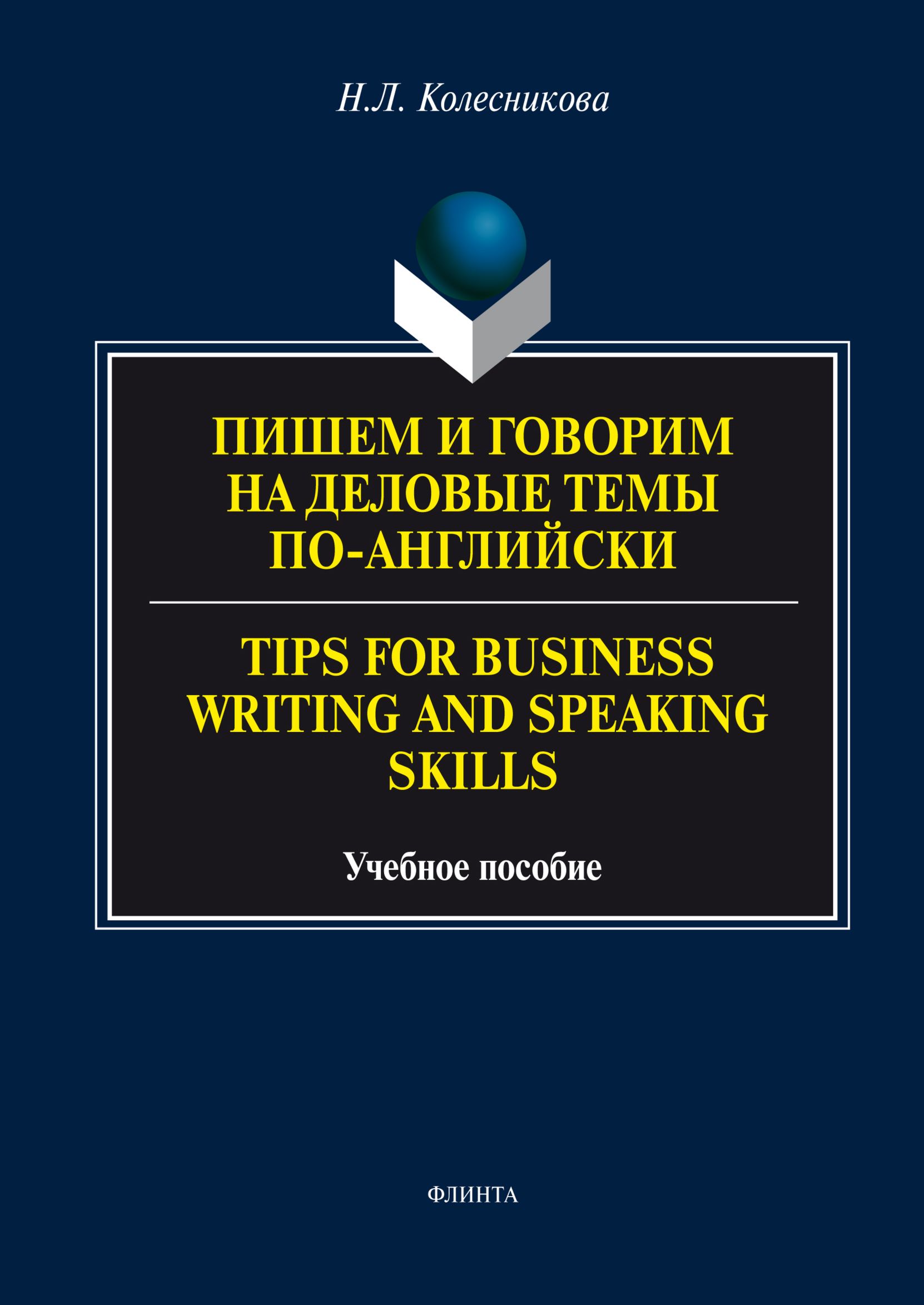 Обложка книги «Пишем и говорим на деловые темы по-английски / Tips for Business Writing and Speaking Skills»