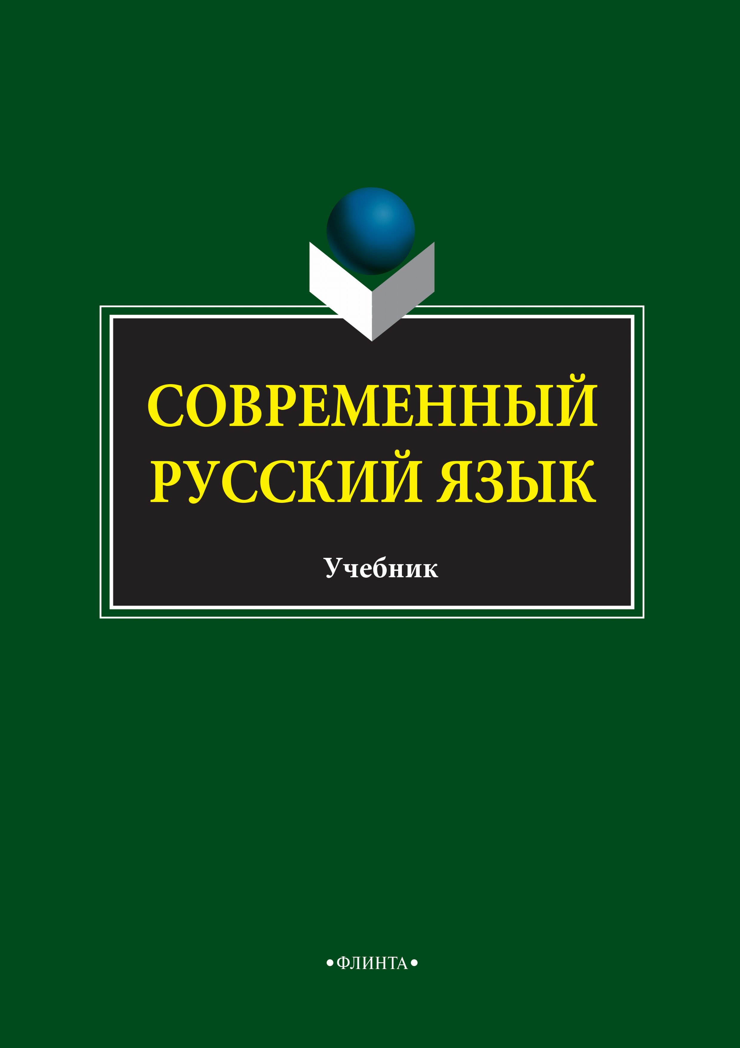 Обложка книги «Современный русский язык»