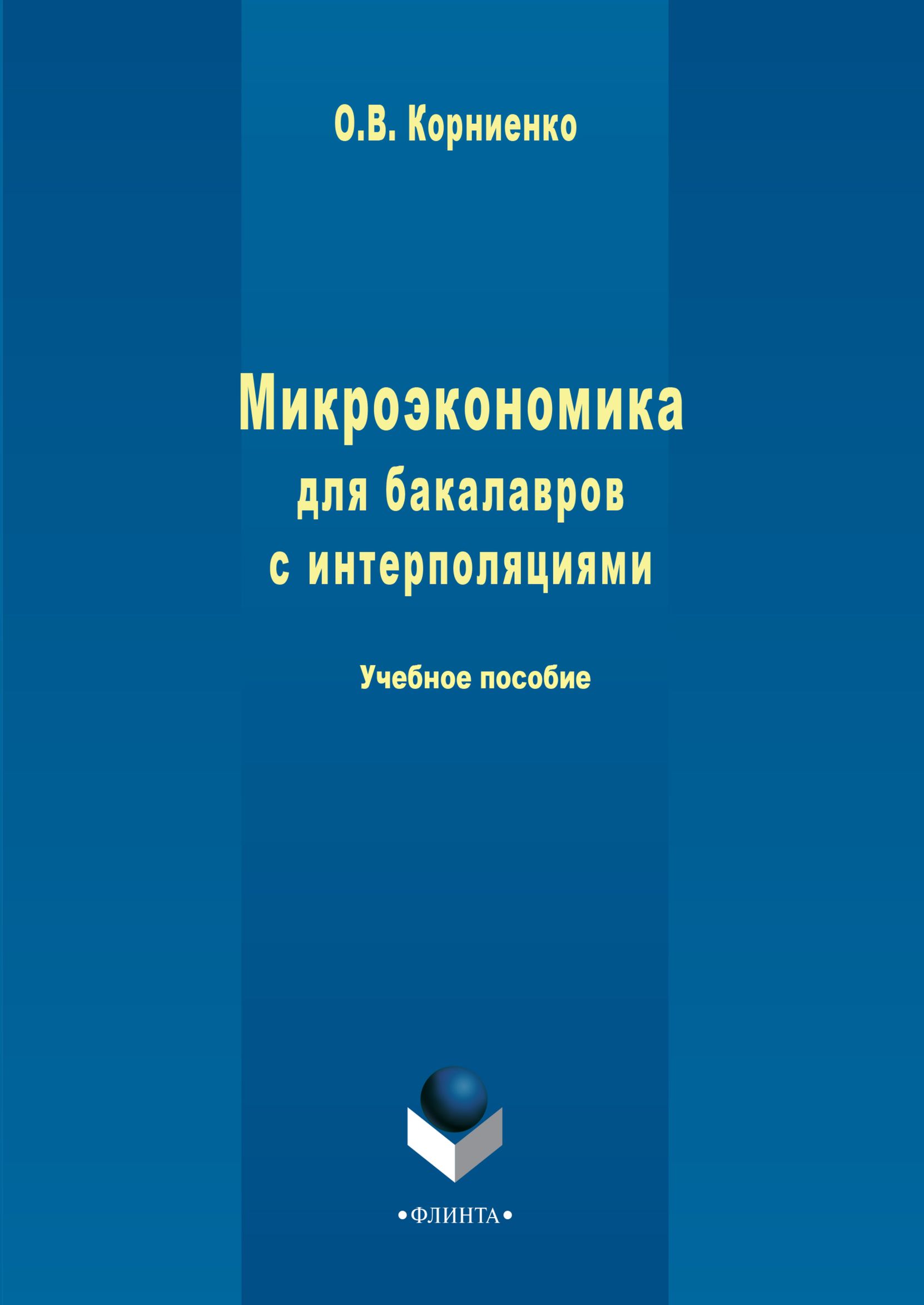 Обложка книги «Микроэкономика для бакалавров с интерполяциями»