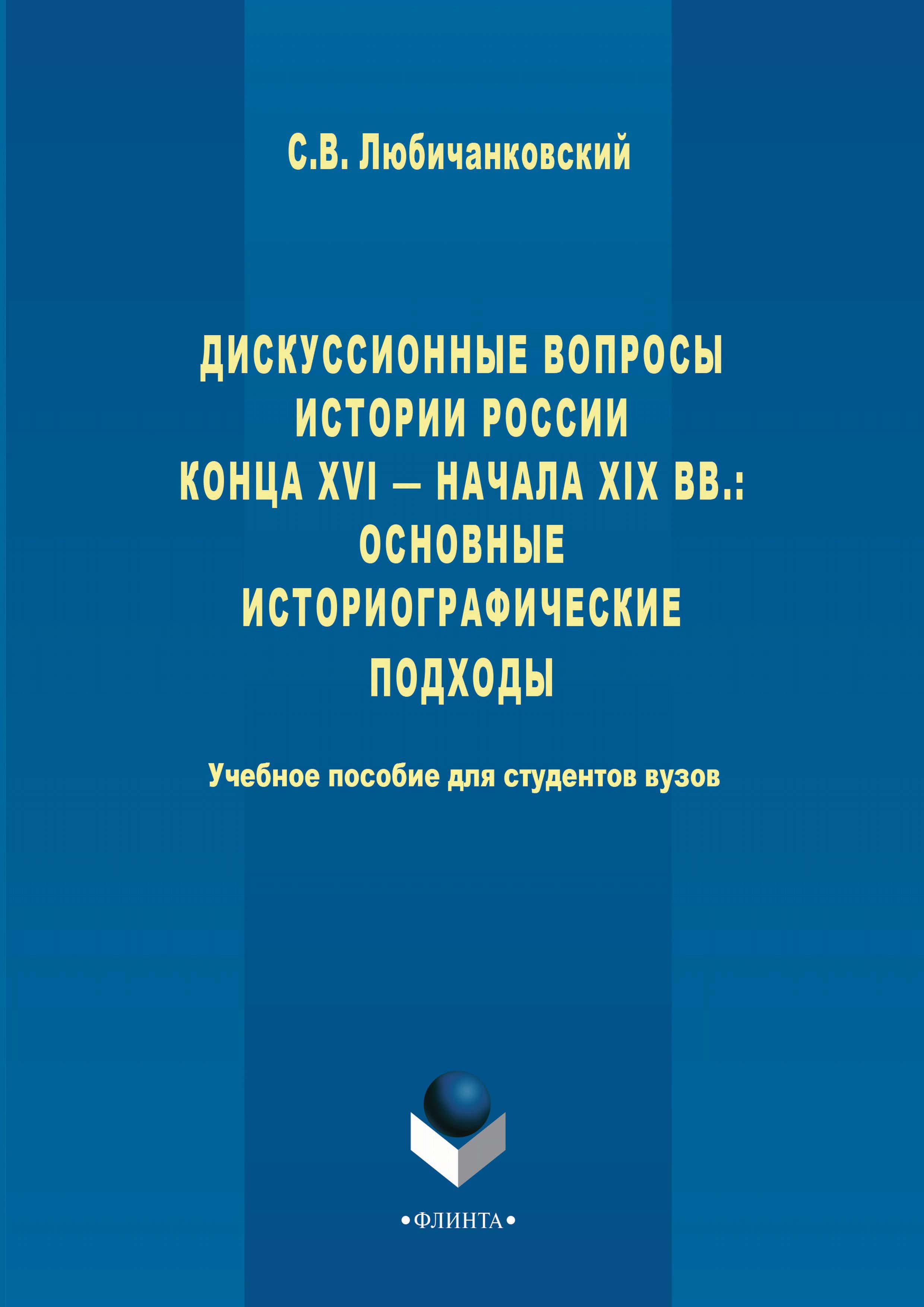 Обложка книги «Дискуссионные вопросы Истории России конца XVI – начала XIX вв.: основные историографические подходы»