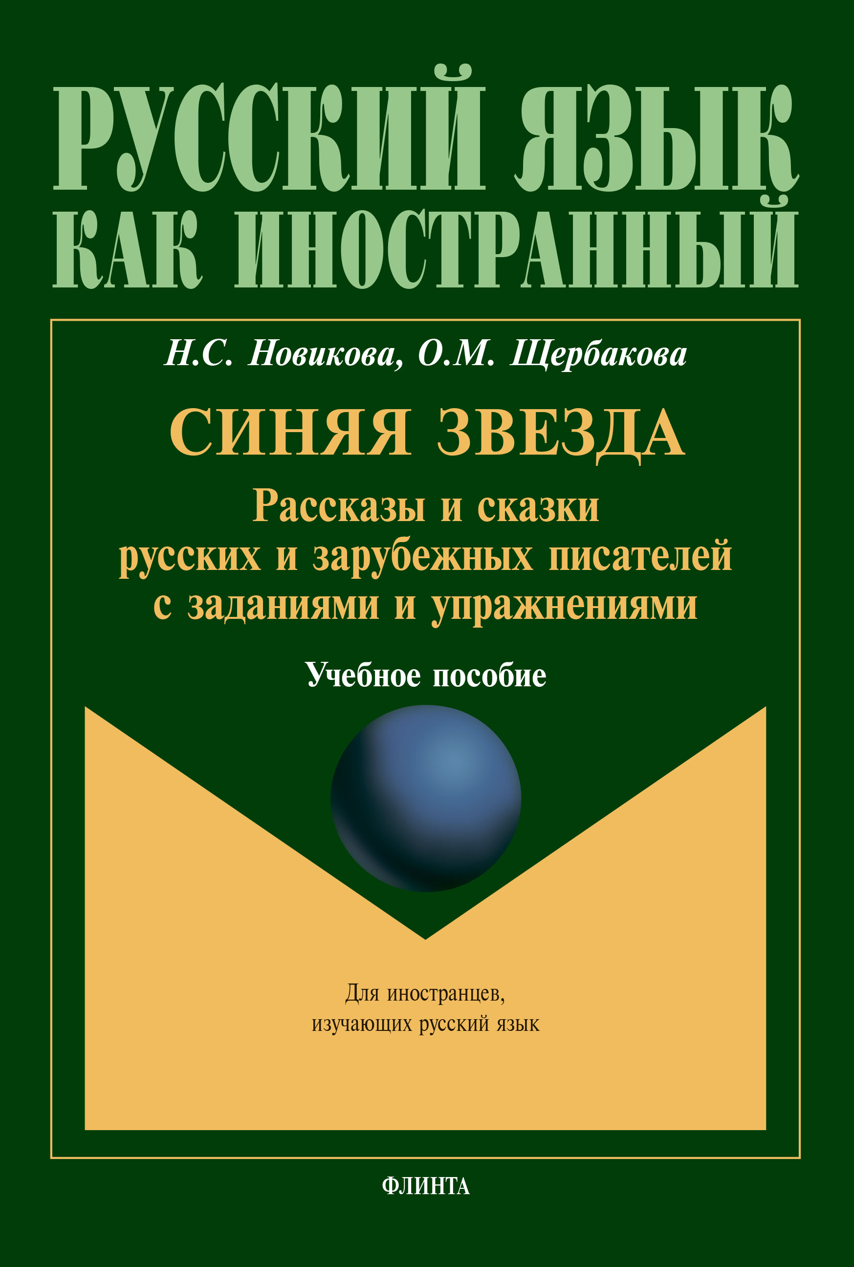 Обложка книги «Синяя звезда. Рассказы и сказки русских и зарубежных писателей с заданиями и упражнениями. Для иностранцев, изучающих русский язык»