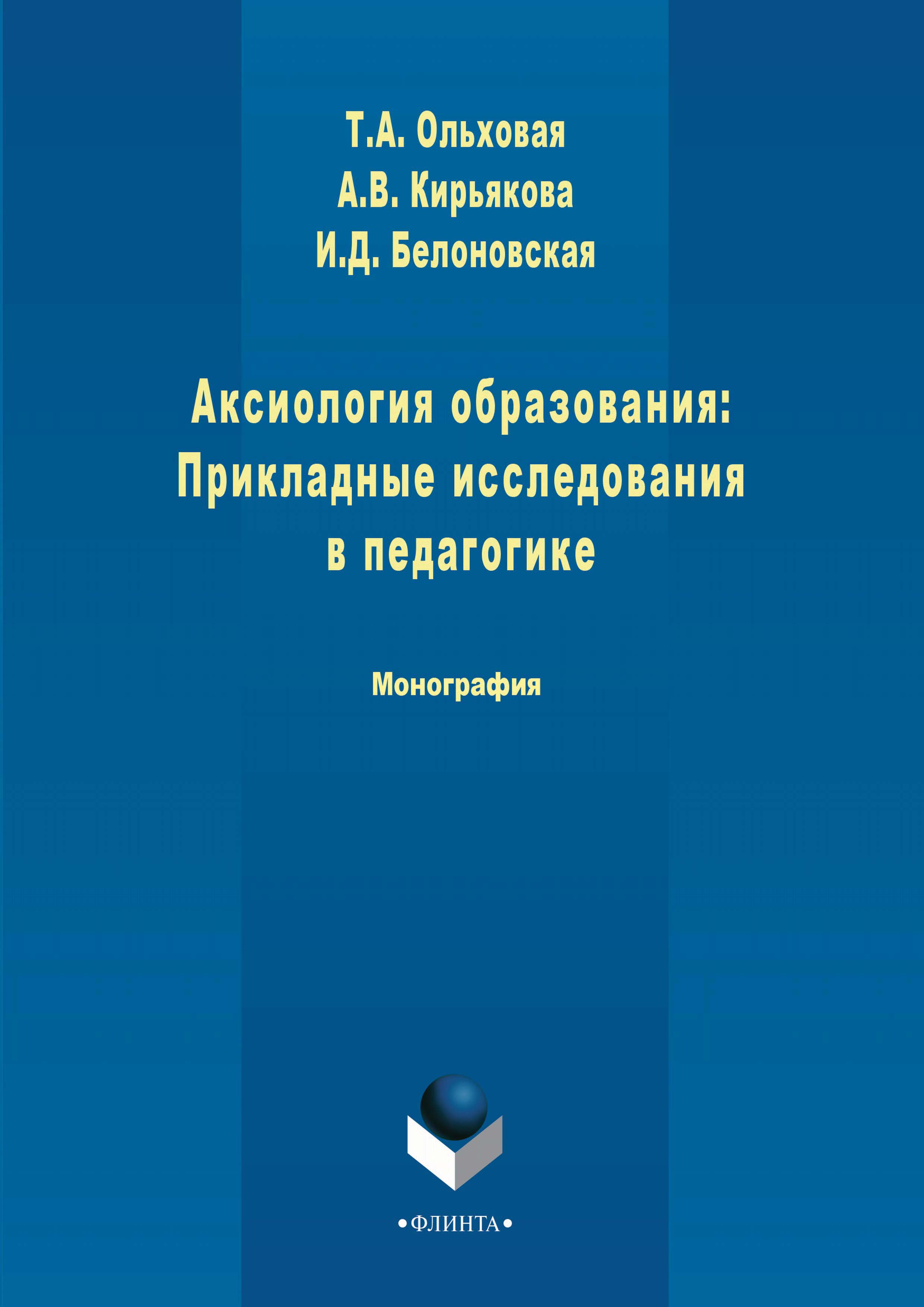 Обложка книги «Аксиология образования: Прикладные исследования в педагогике»