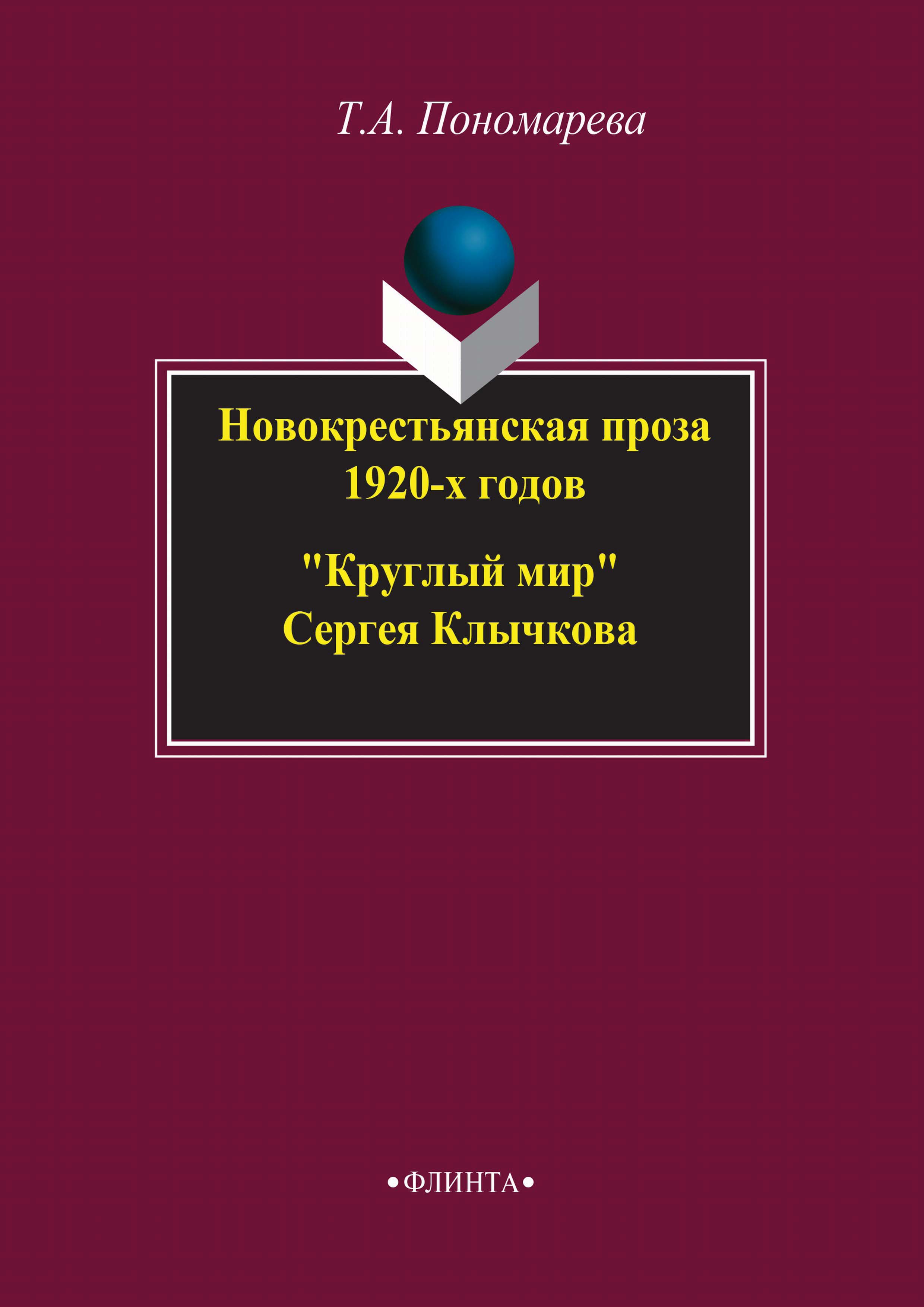 Обложка книги «Новокрестьянская проза 1920-х годов. «Круглый мир» Сергея Клычкова»