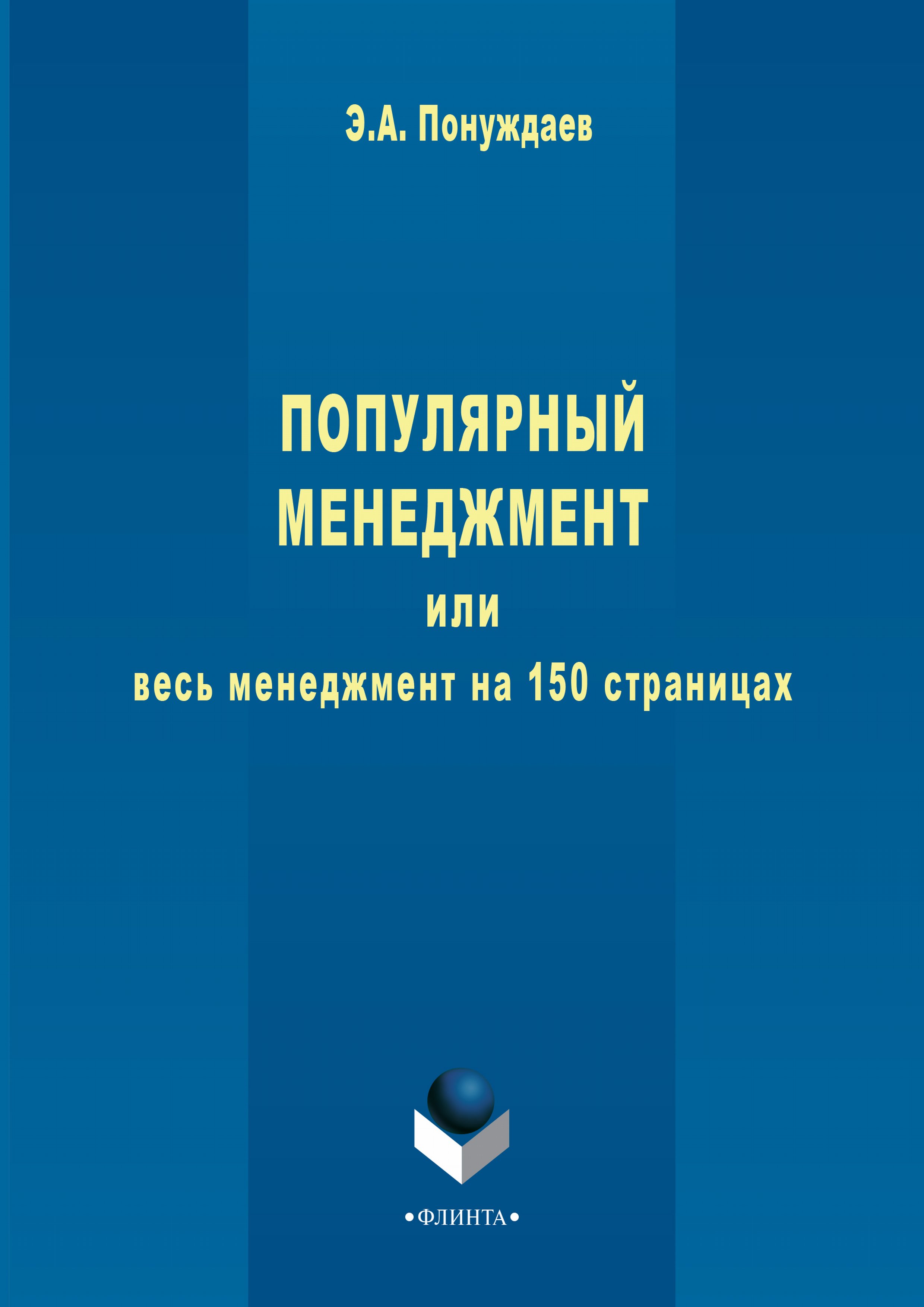 Обложка книги «Популярный менеджмент, или Весь менеджмент на 150 страницах»