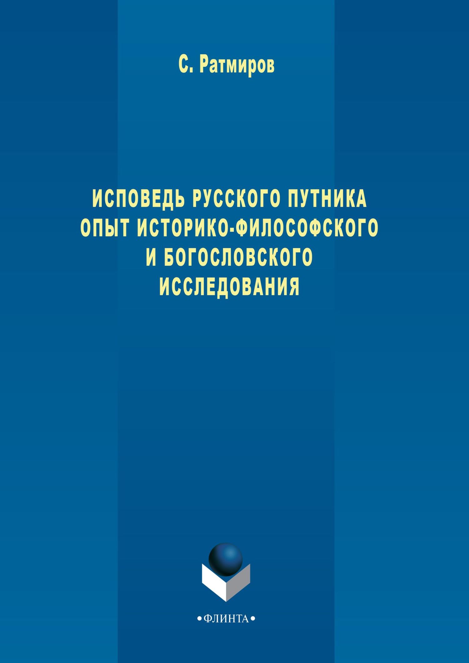 Обложка книги «Исповедь русского путника. Опыт историко-философского и богословского исследования»
