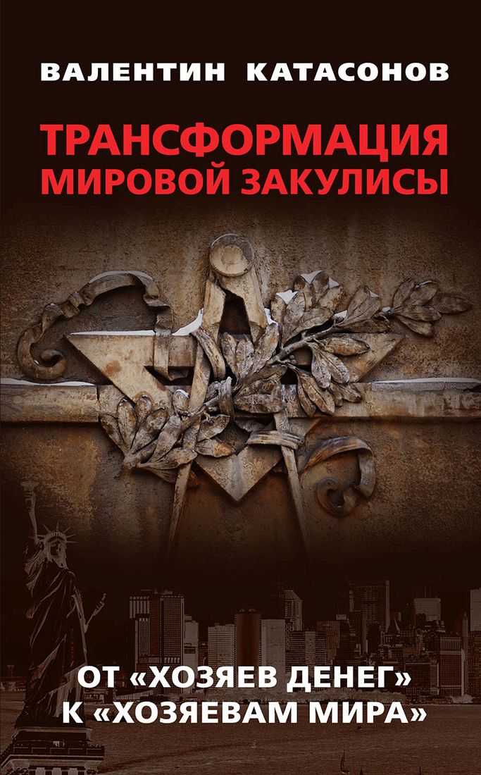 Обложка книги «Трансформация мировой закулисы. От «хозяев денег» к «хозяевам мира»»