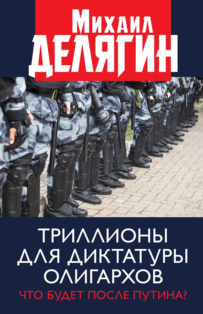 Обложка книги «Триллионы для диктатуры олигархов. Что будет после Путина?»