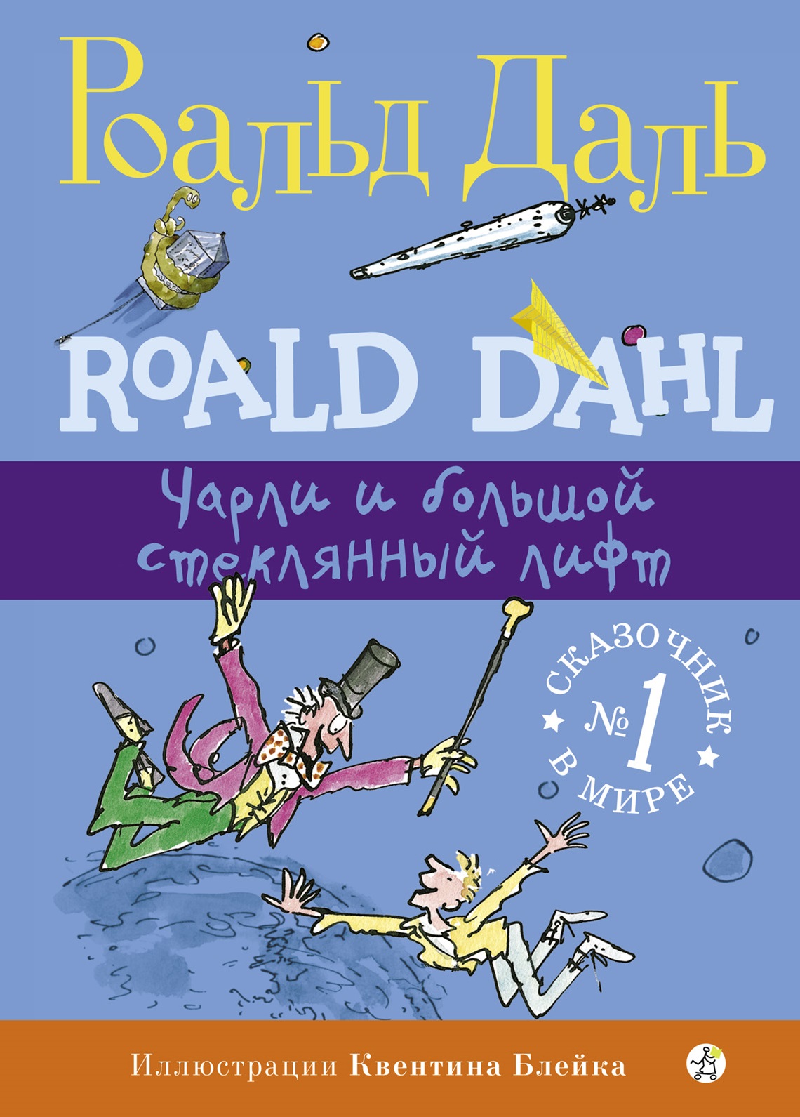 Обложка книги «Чарли и большой стеклянный лифт»