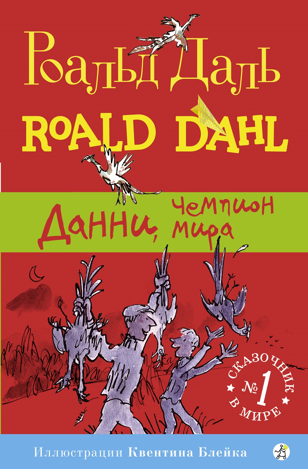 Обложка книги «Данни, чемпион мира»