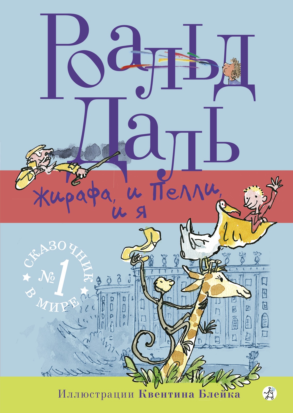 Обложка книги «Жирафа, и Пелли, и я»
