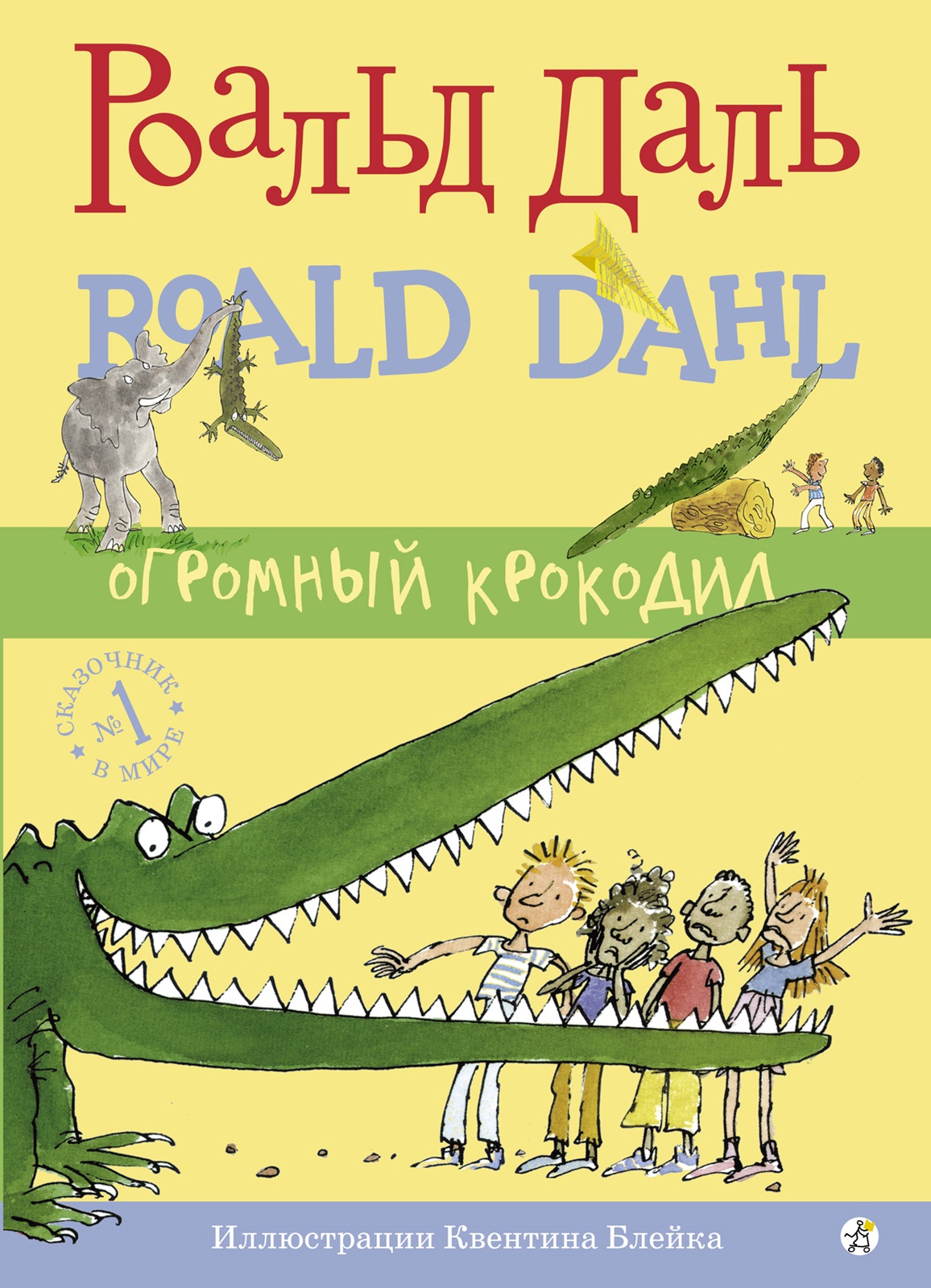 Обложка книги «Огромный крокодил»
