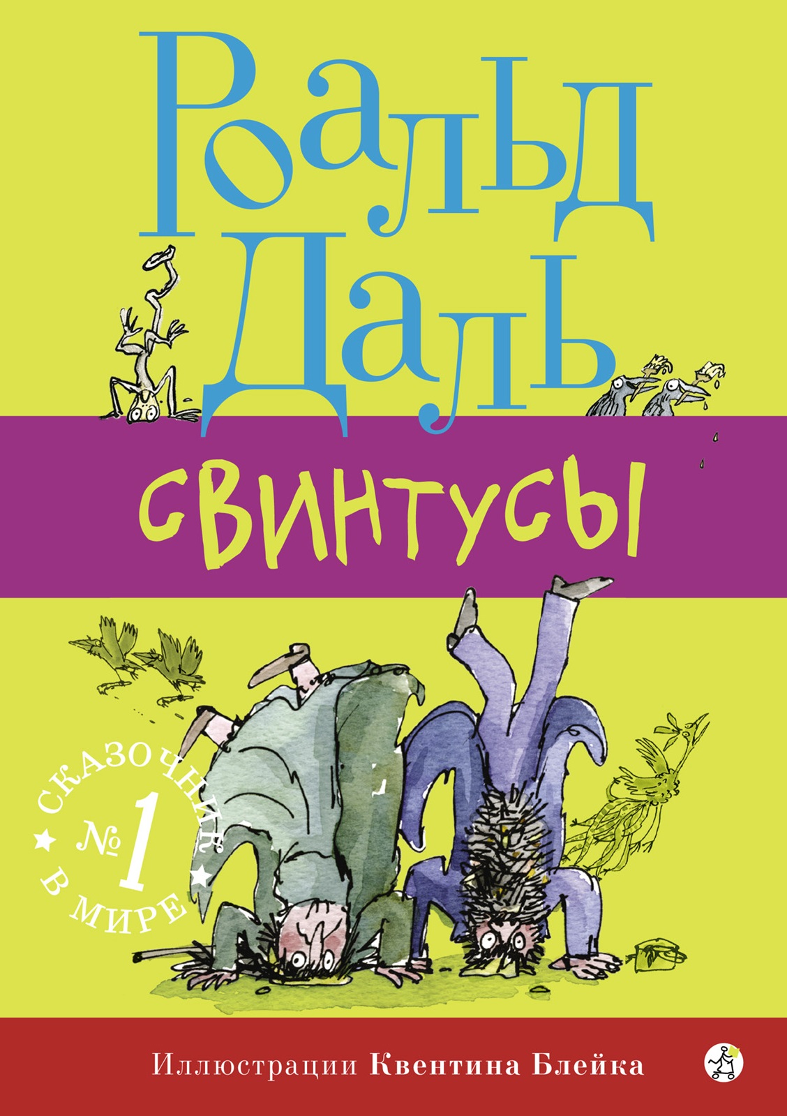 Обложка книги «Свинтусы»