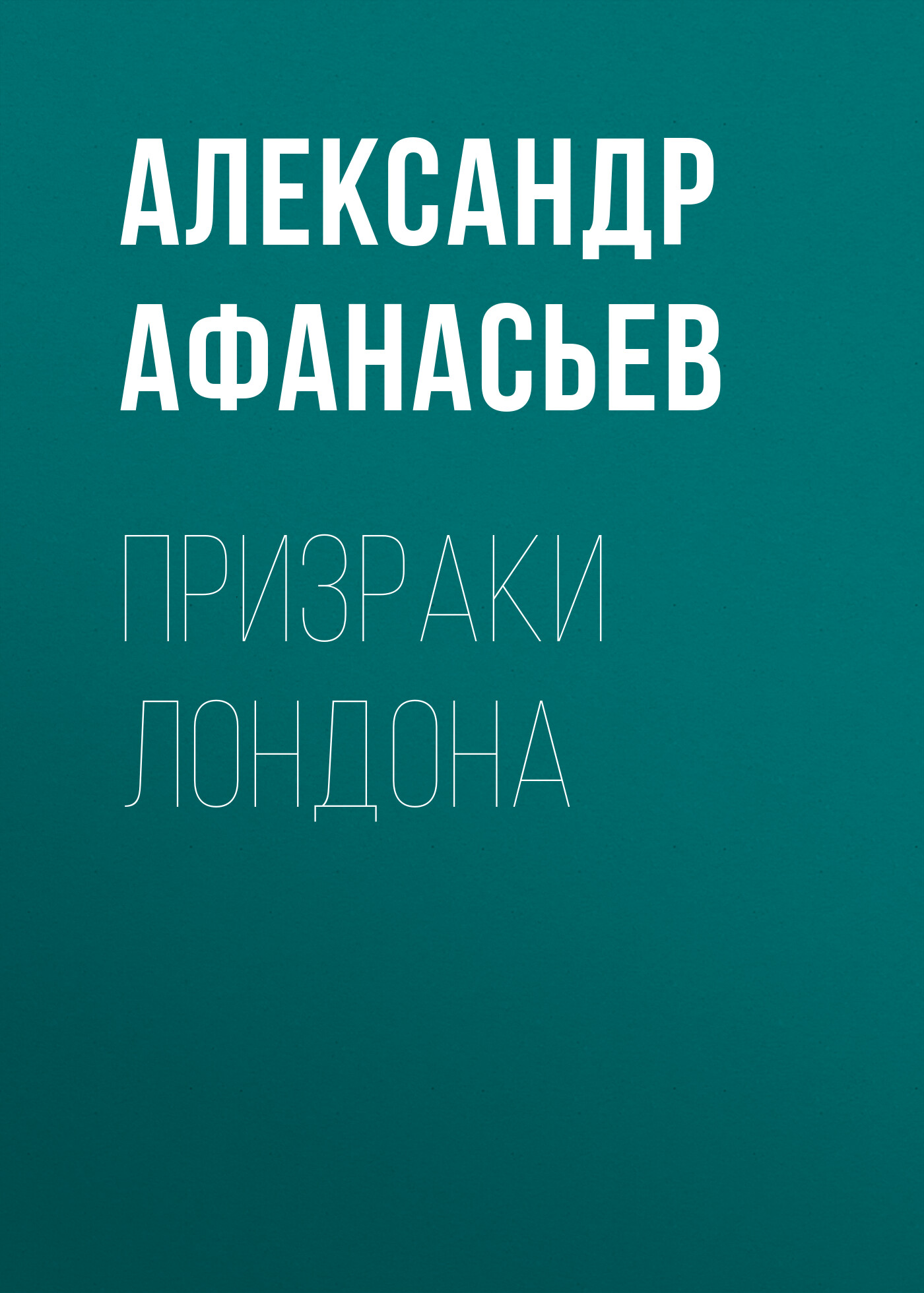 Обложка книги «Призраки Лондона»