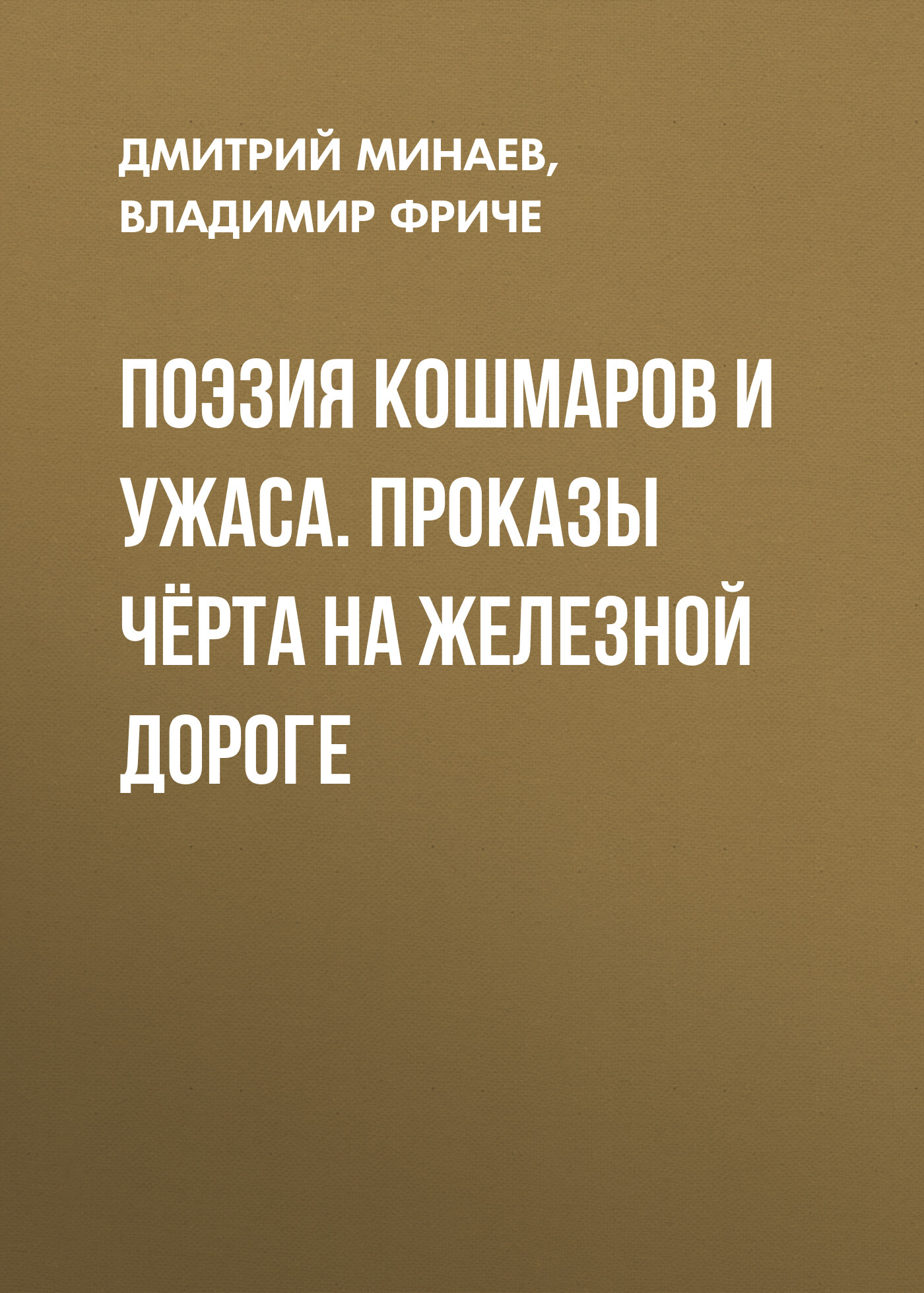 Обложка книги «Поэзия кошмаров и ужаса. Проказы чёрта на железной дороге»