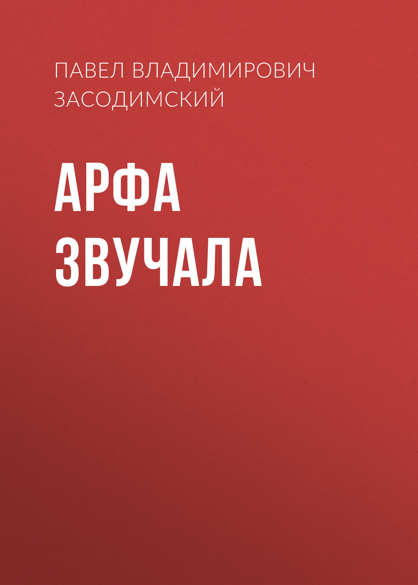 Обложка книги «Арфа звучала»
