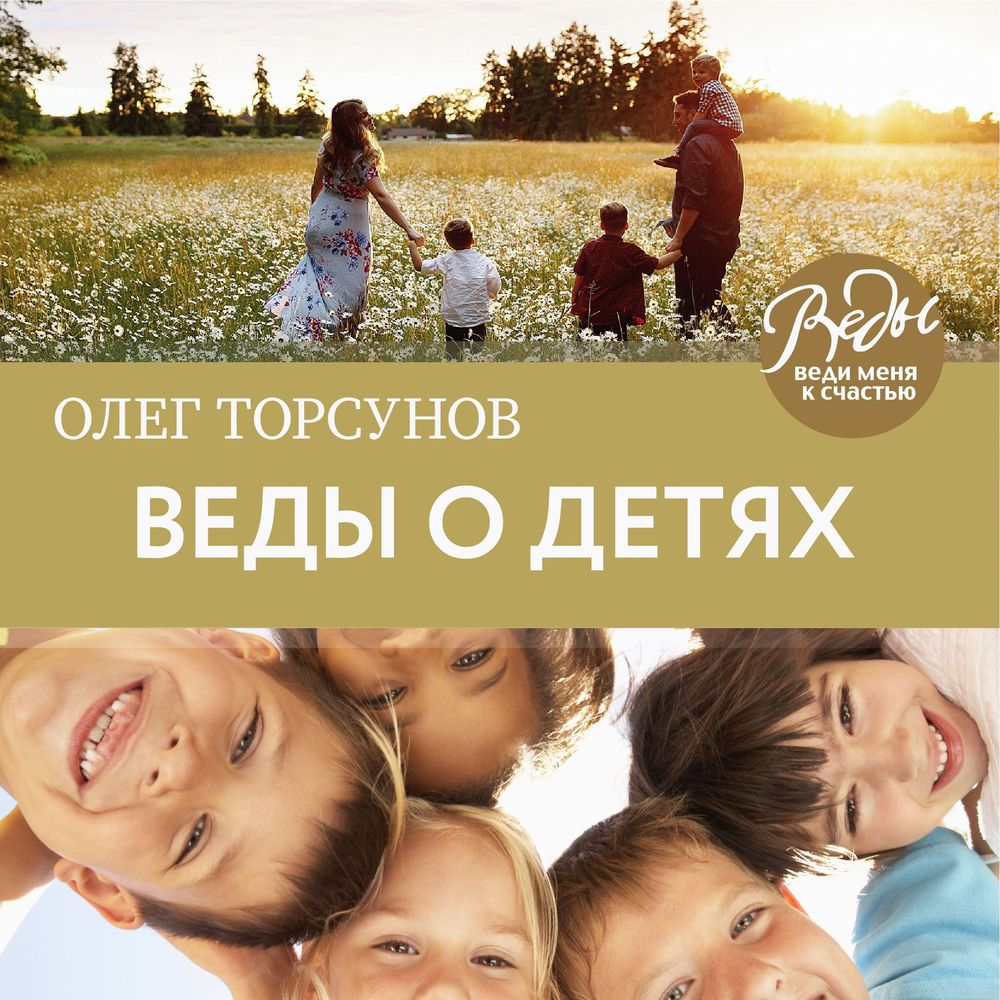 Обложка книги «Веды о детях. Как воспитать хороших детей»