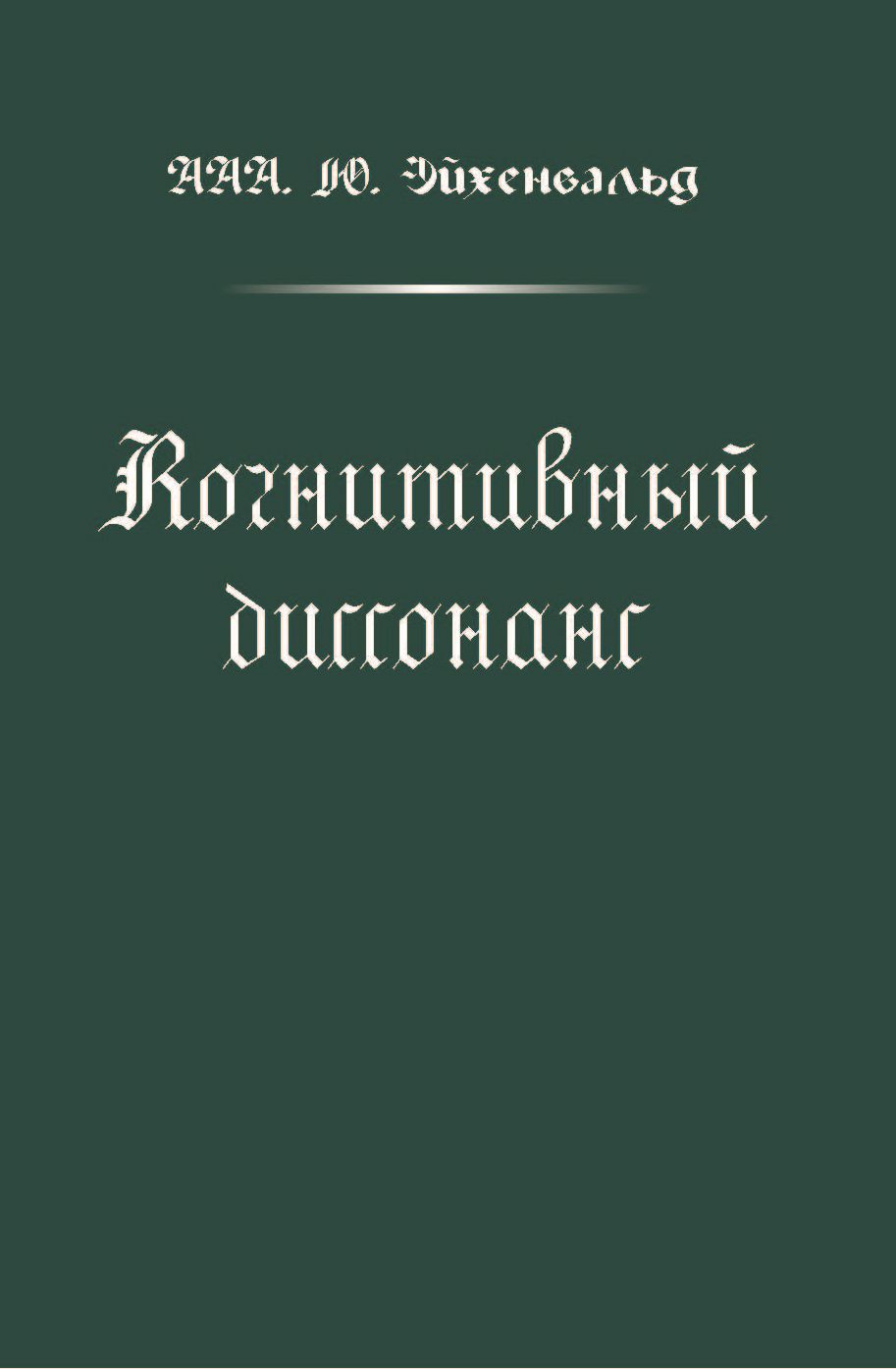 Обложка книги «Когнитивный диссонанс»