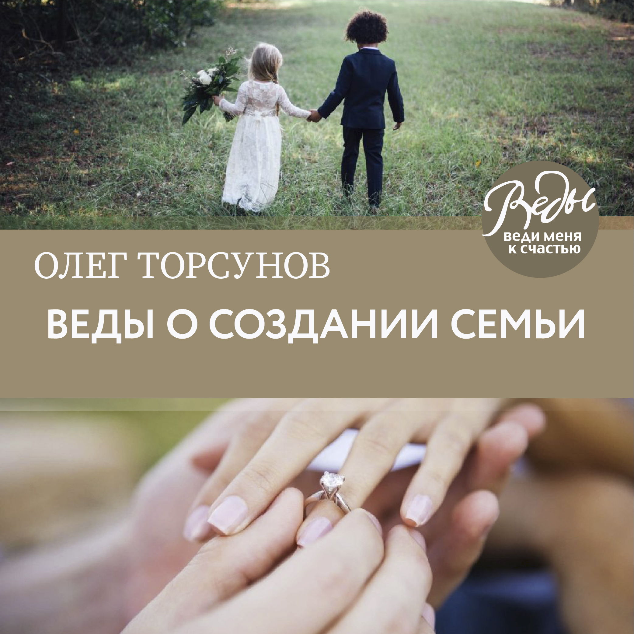 Обложка книги «Веды о создании семьи. Определение совместимости супругов»
