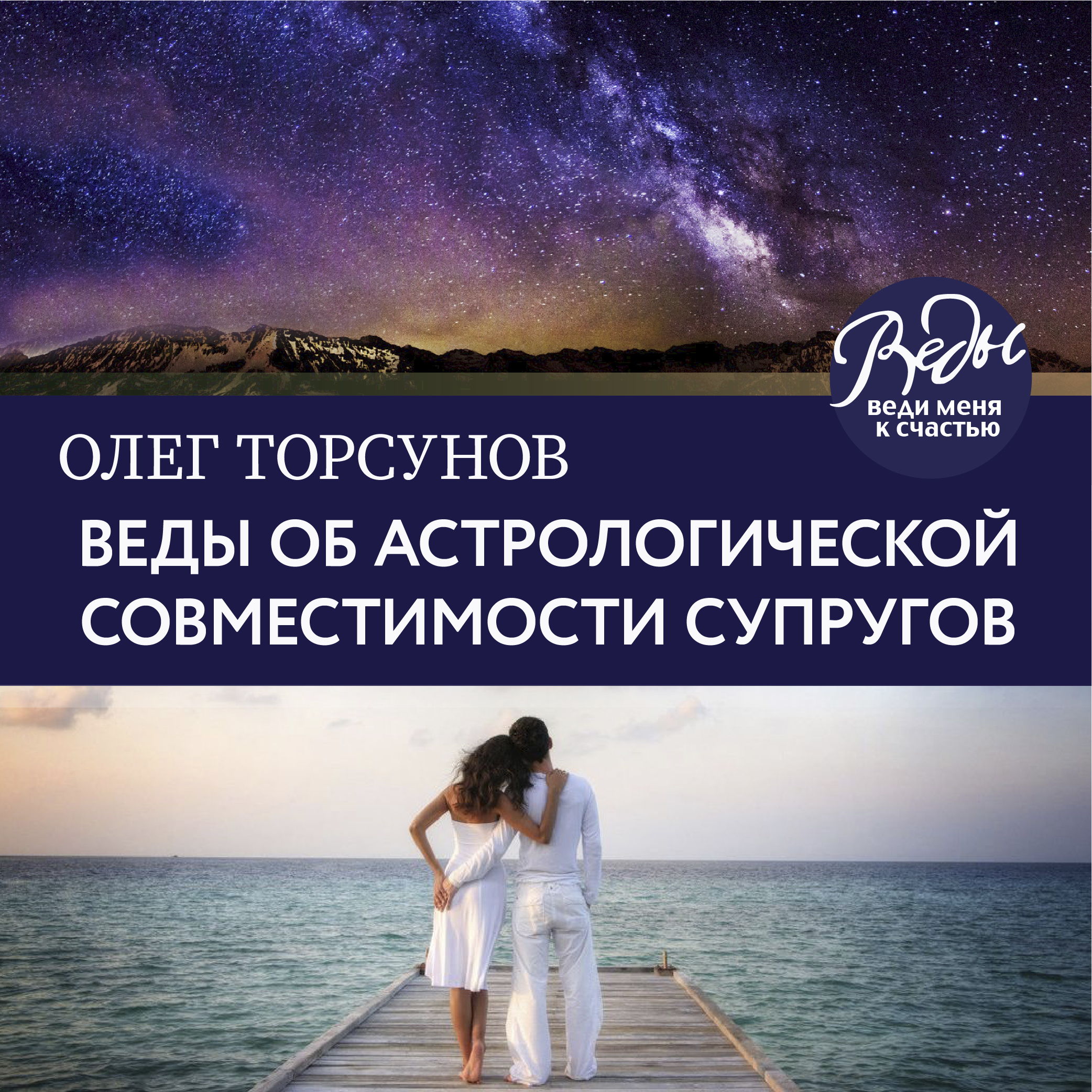 Обложка книги «Веды об астрологической совместимости супругов. Брак. Характер. Судьба»