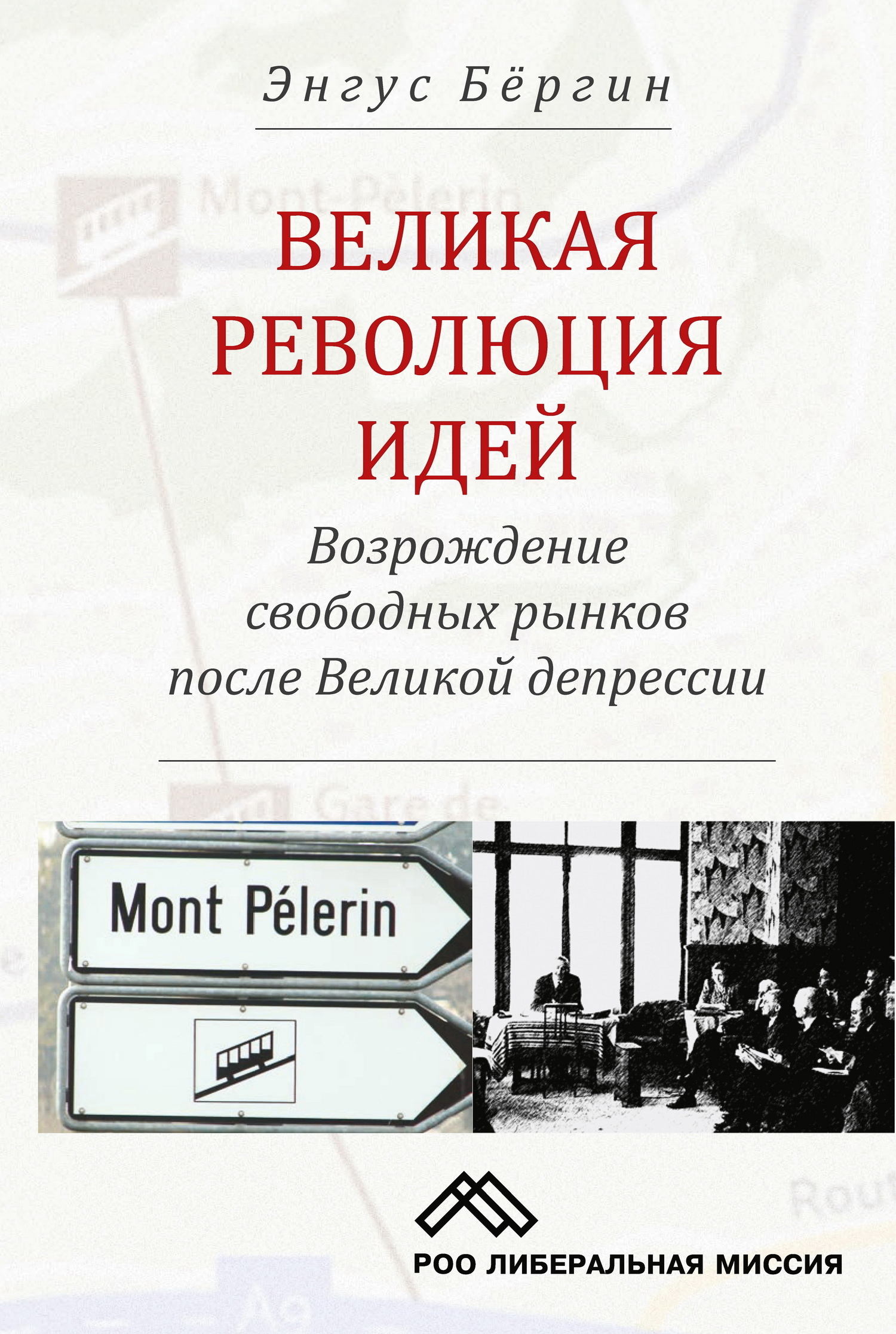 Обложка книги «Великая революция идей. Возрождение свободных рынков после Великой депрессии»