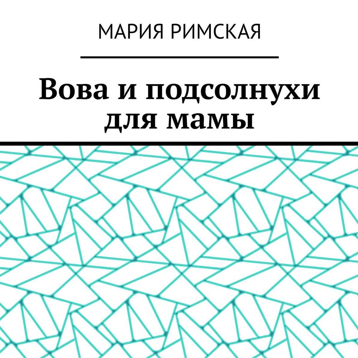 Обложка книги «Вова и подсолнухи для мамы»
