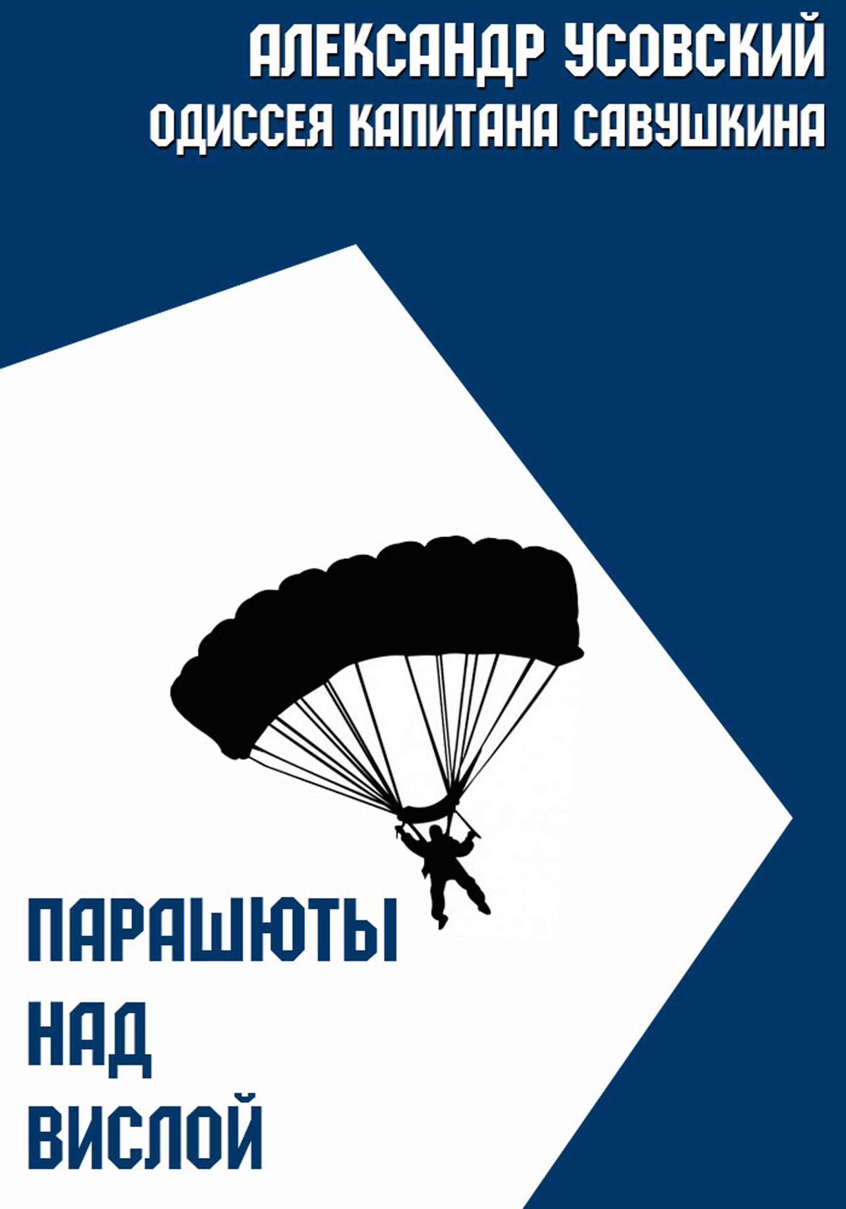 Обложка книги «Парашюты над Вислой»