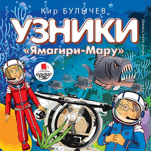 Обложка книги «Узники «Ямагири-Мару»»