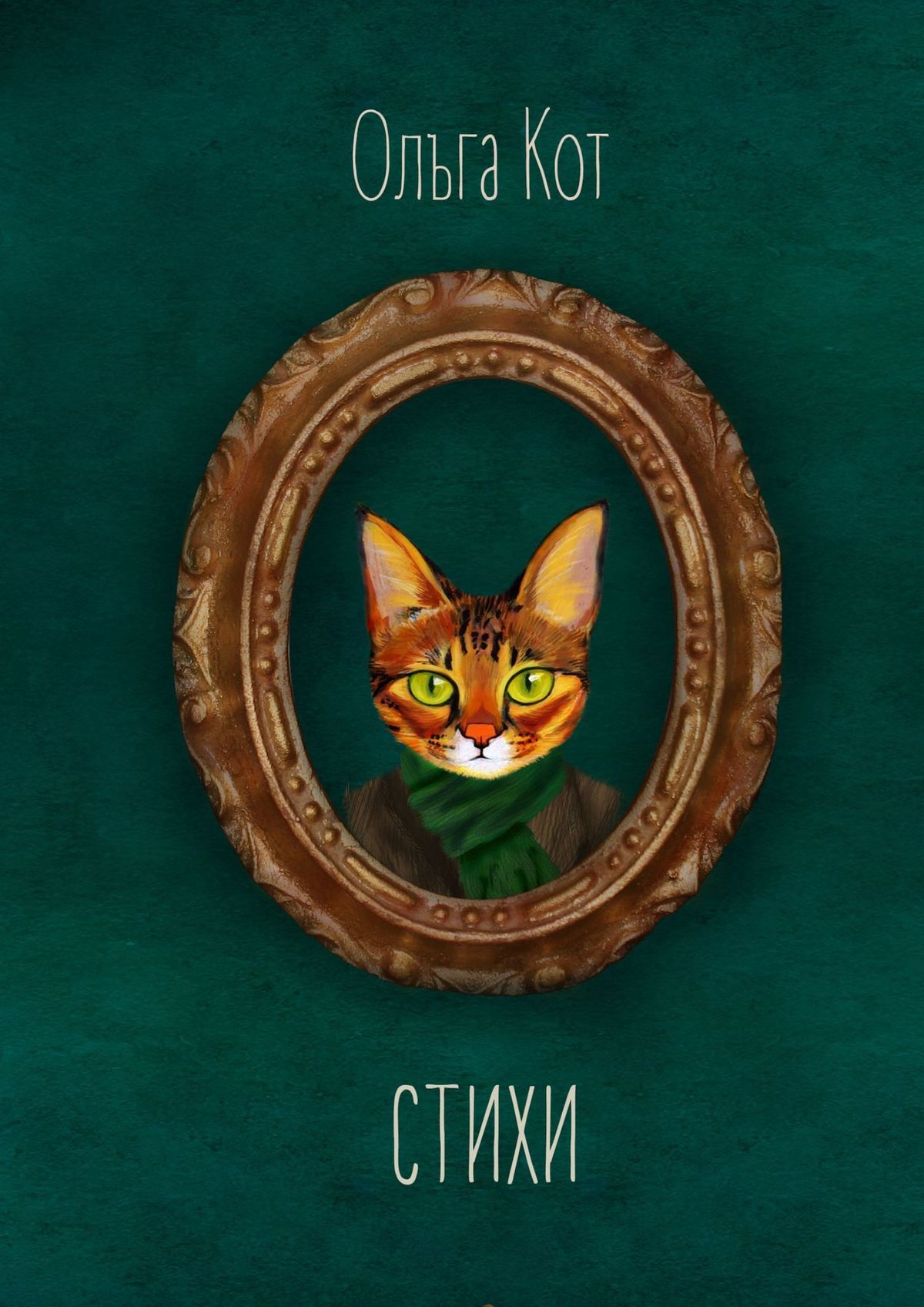Обложка книги «Стихи»