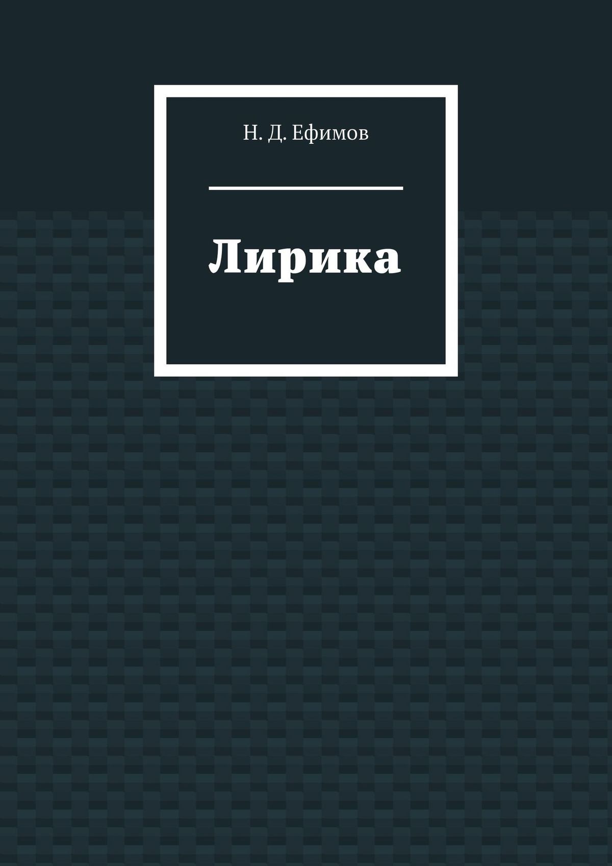 Обложка книги «Лирика»
